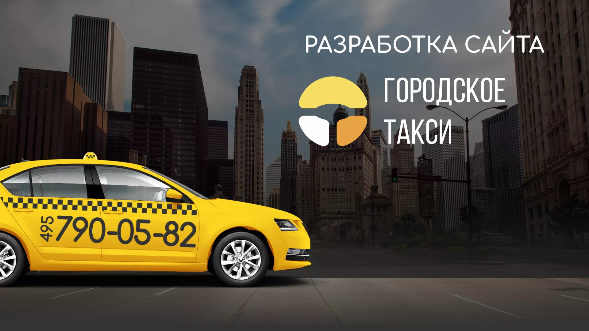 Разработка сайта службы «Городского такси» в Калязине