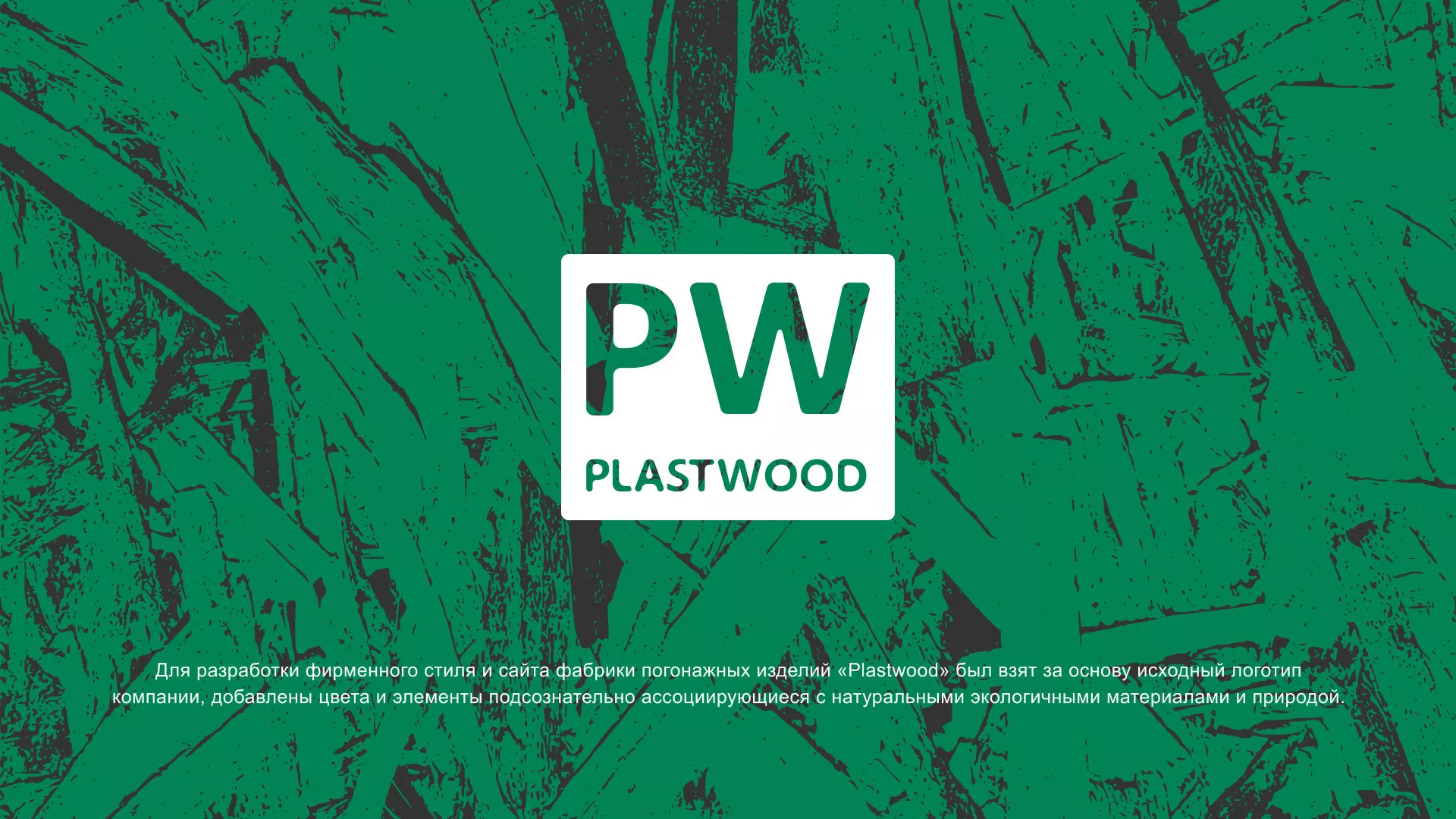 Разработка айдентики и сайта компании «Plastwood» в Калязине
