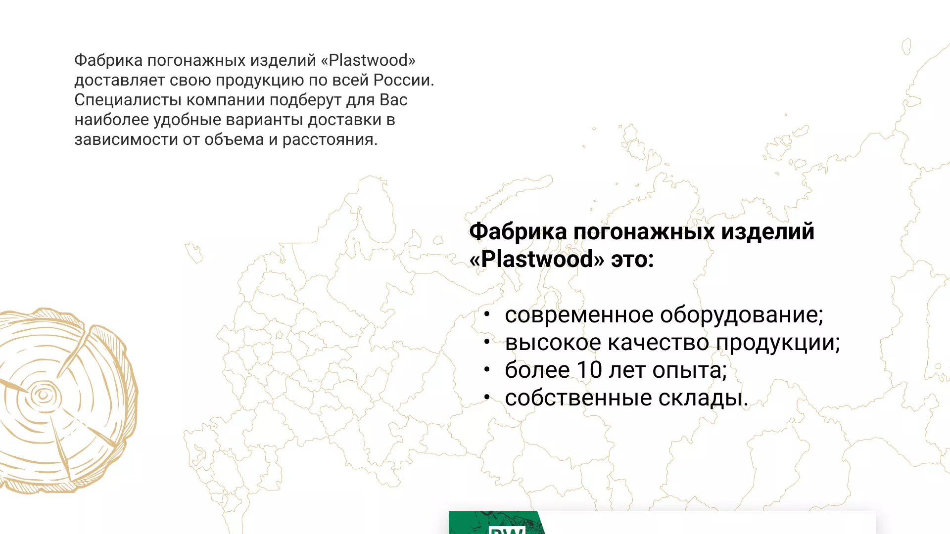 Разработка айдентики и сайта компании «Plastwood» в Калязине