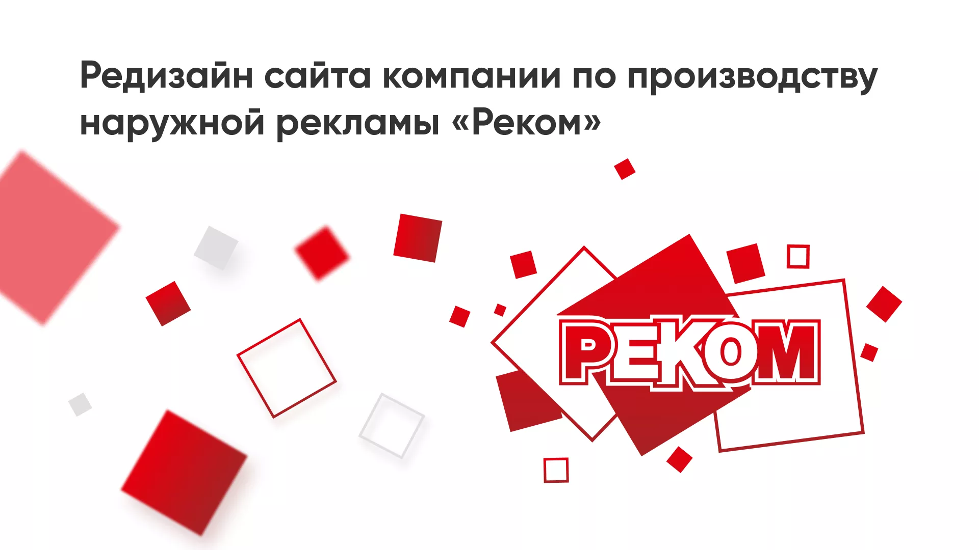 Редизайн сайта в Калязине для рекламно-производственной компании «РЕКОМ»