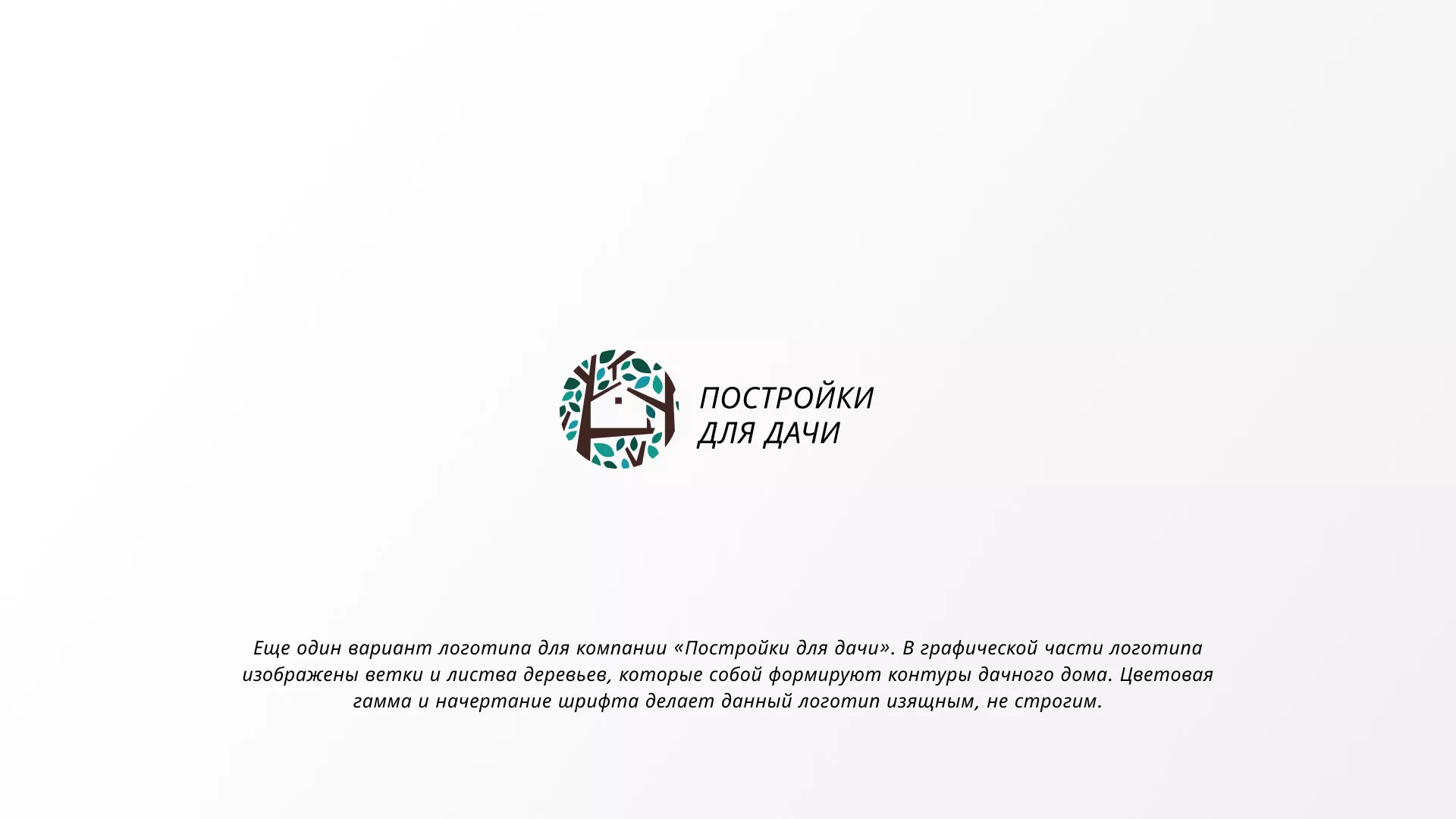 Создание логотипа компании «Постройки для дачи» в Калязине