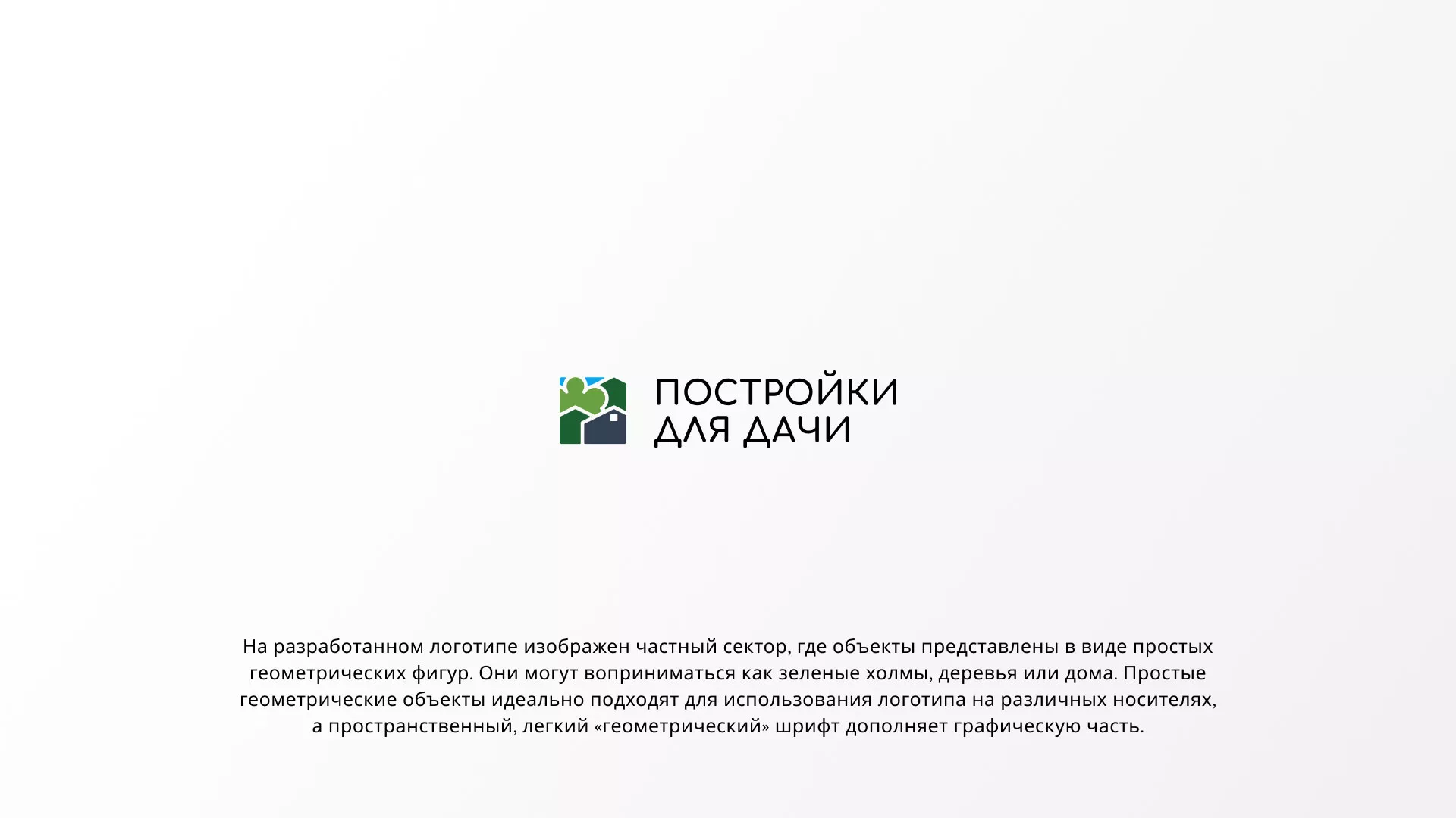 Разработка логотипа в Калязине для компании «Постройки для дачи»