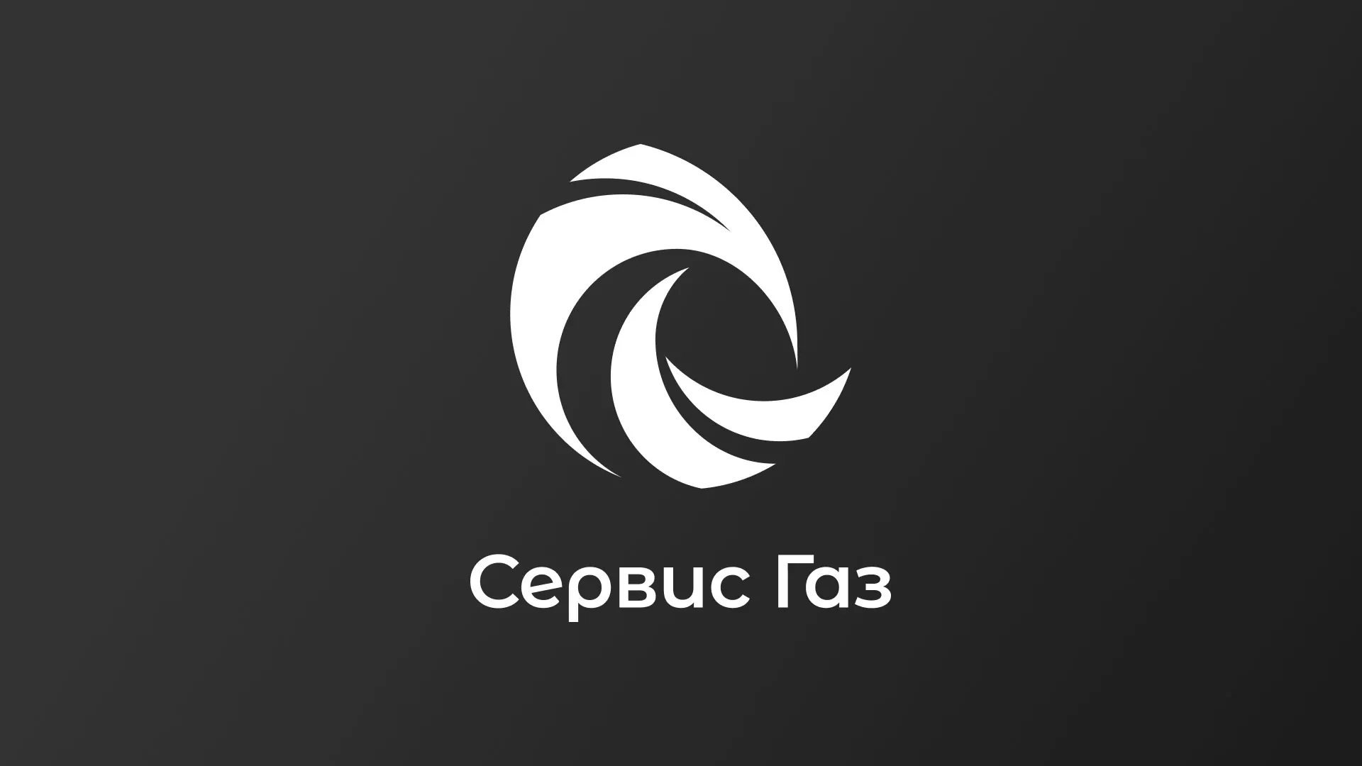Создание логотипа газовой компании «Сервис Газ» в Калязине