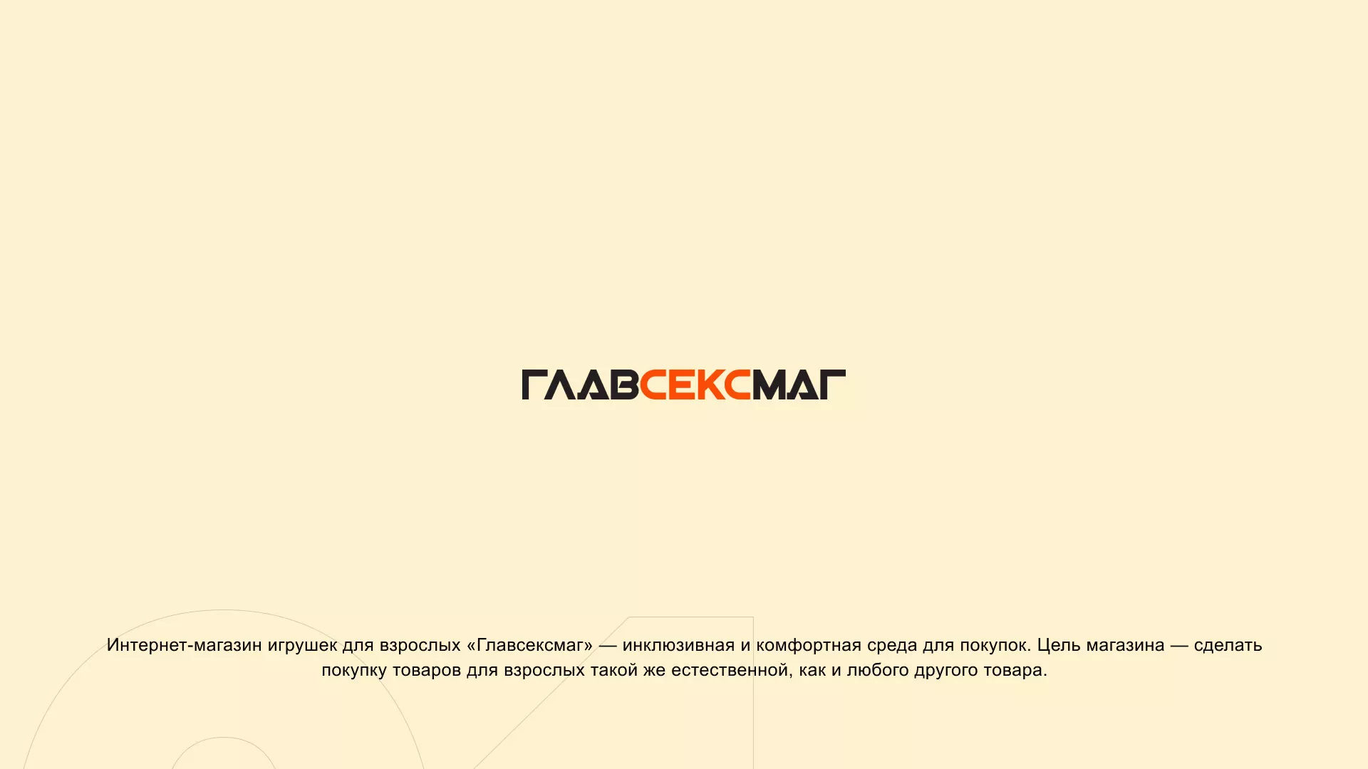 Создание интернет-магазина «Главсексмаг» в Калязине