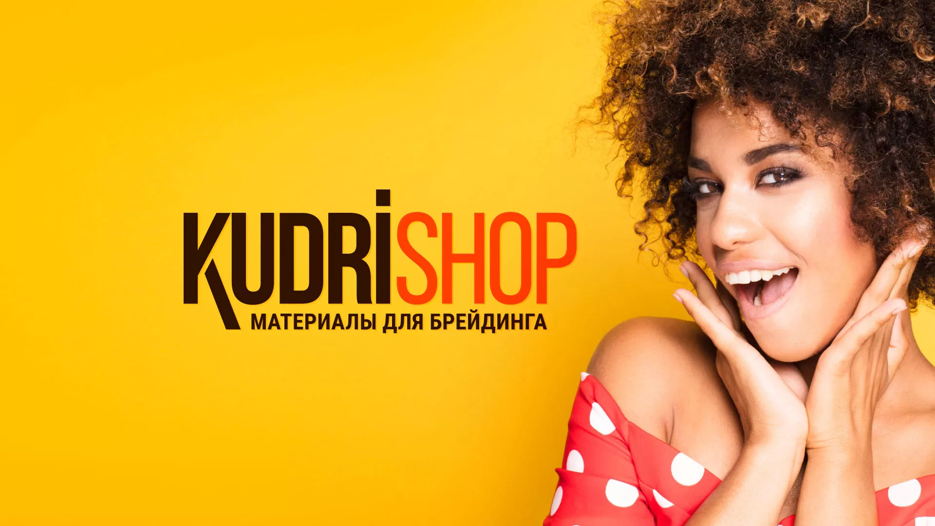 Создание интернет-магазина «КудриШоп» в Калязине