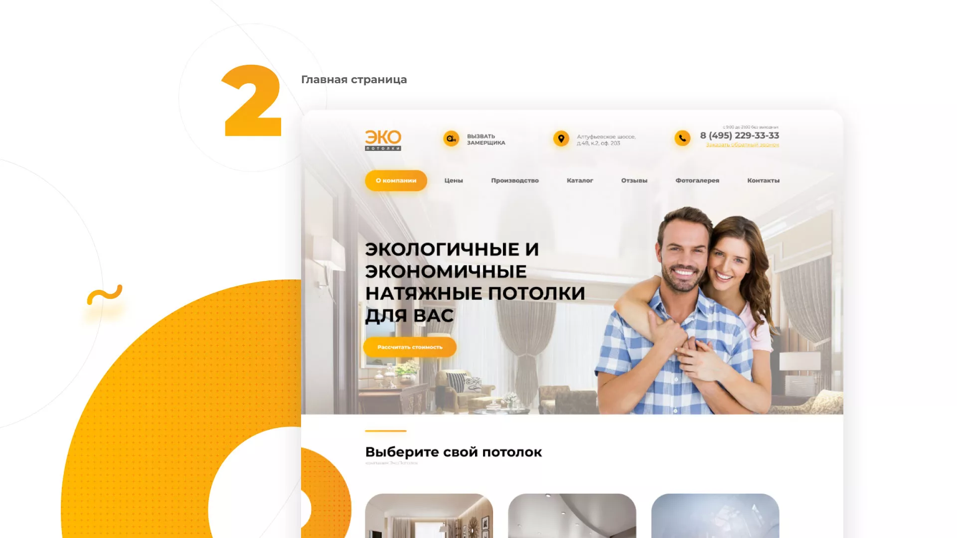 Разработка сайта по натяжным потолкам «Эко Потолки» в Калязине