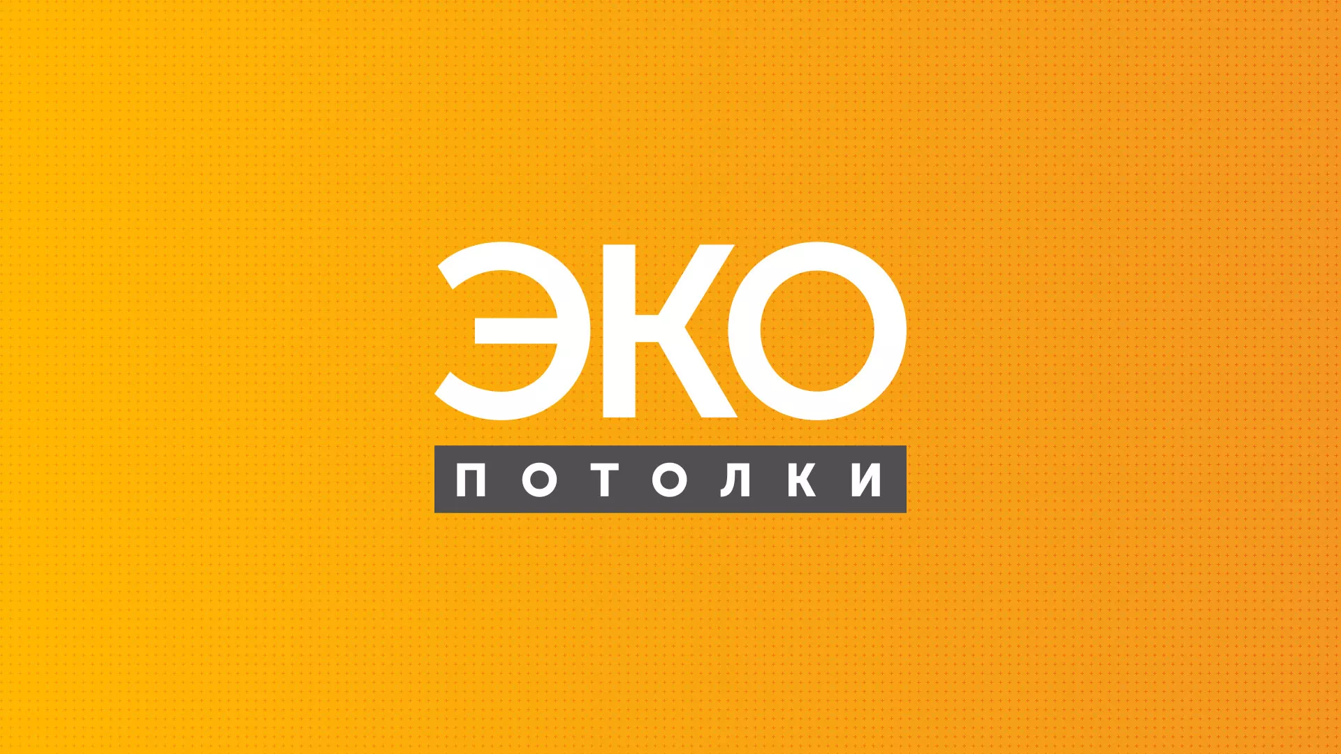 Разработка сайта по натяжным потолкам «Эко Потолки» в Калязине