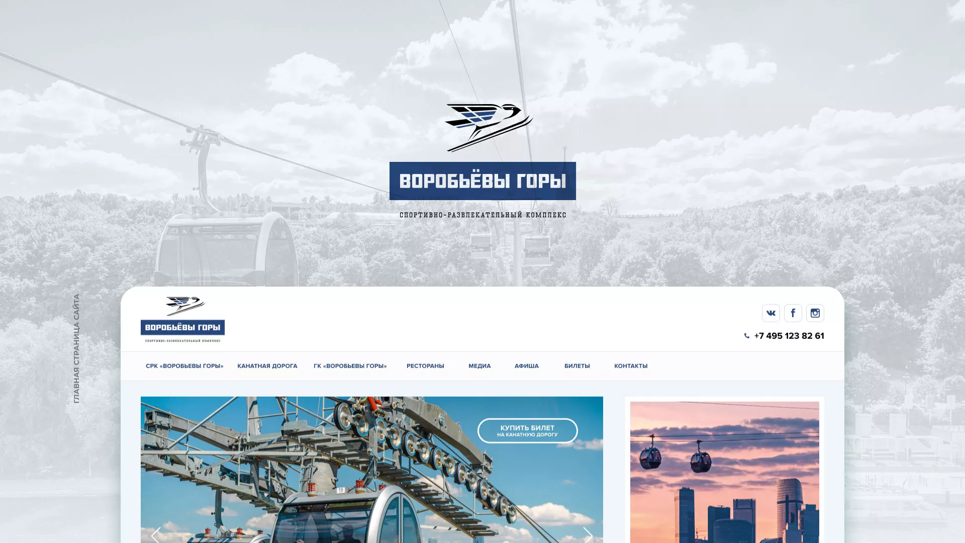 Разработка сайта в Калязине для спортивно-развлекательного комплекса «Воробьёвы горы»