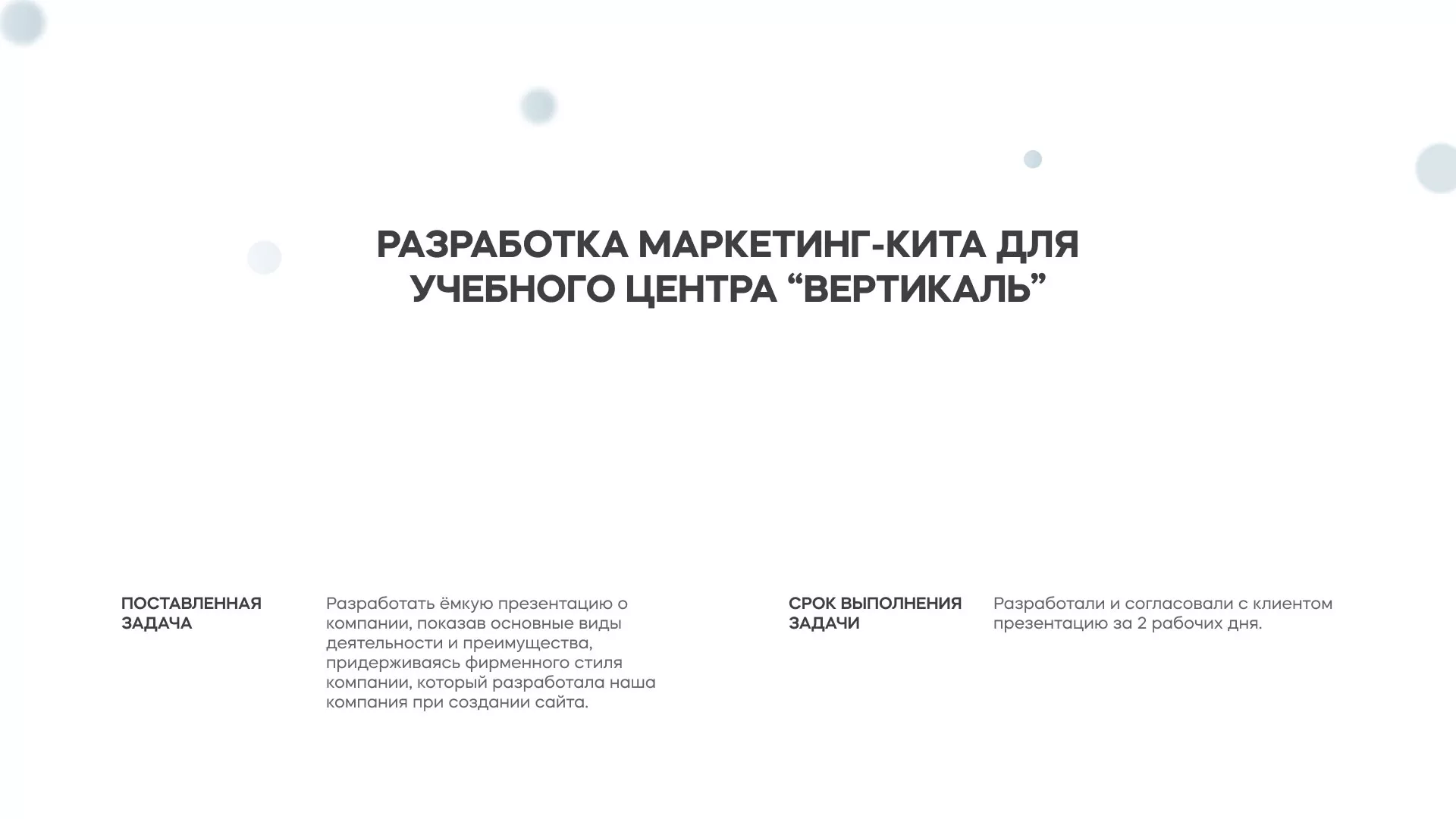 Разработка презентации для учебного центра «Вертикаль» в Калязине