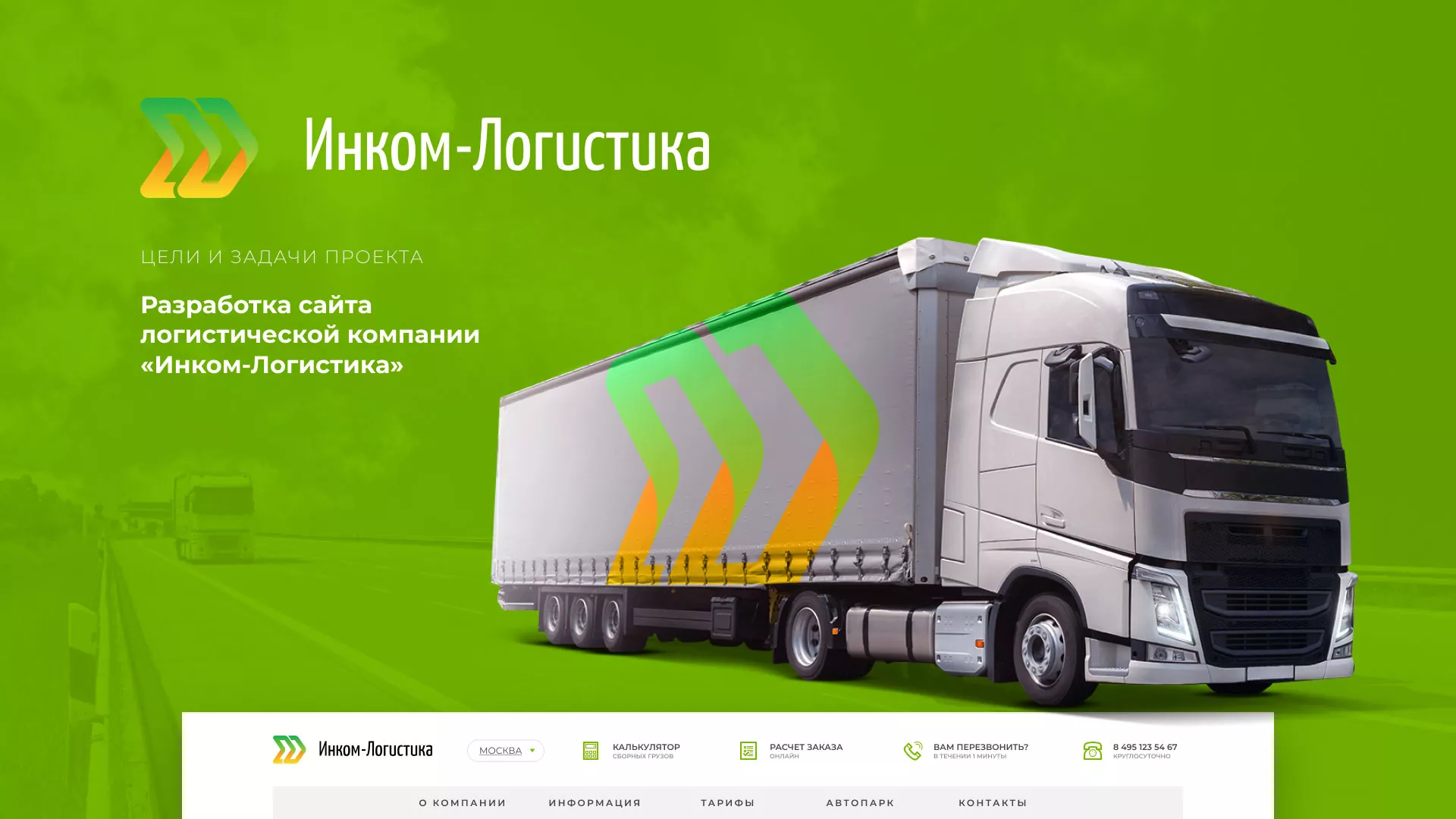 Разработка логотипа и сайта компании «Инком-Логистика» в Калязине