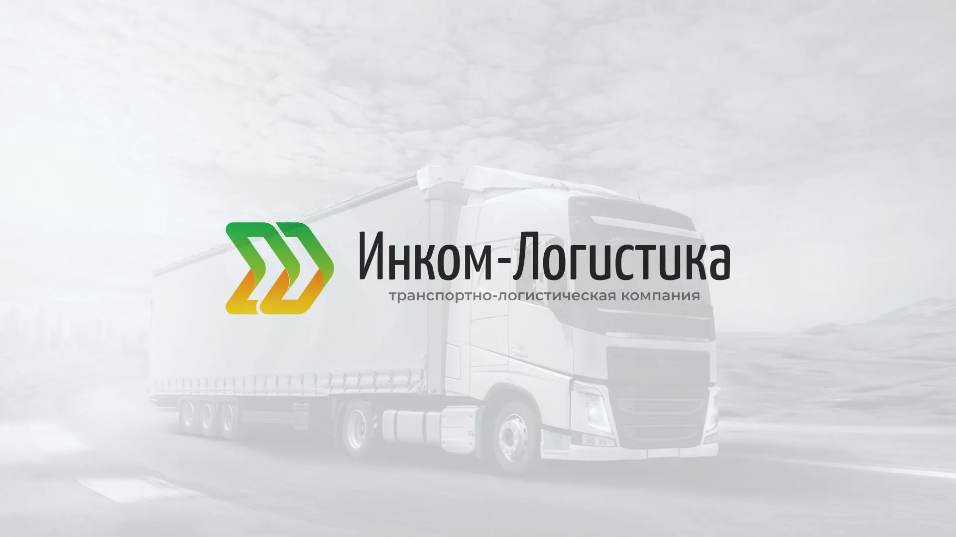 Разработка логотипа и сайта компании «Инком-Логистика» в Калязине