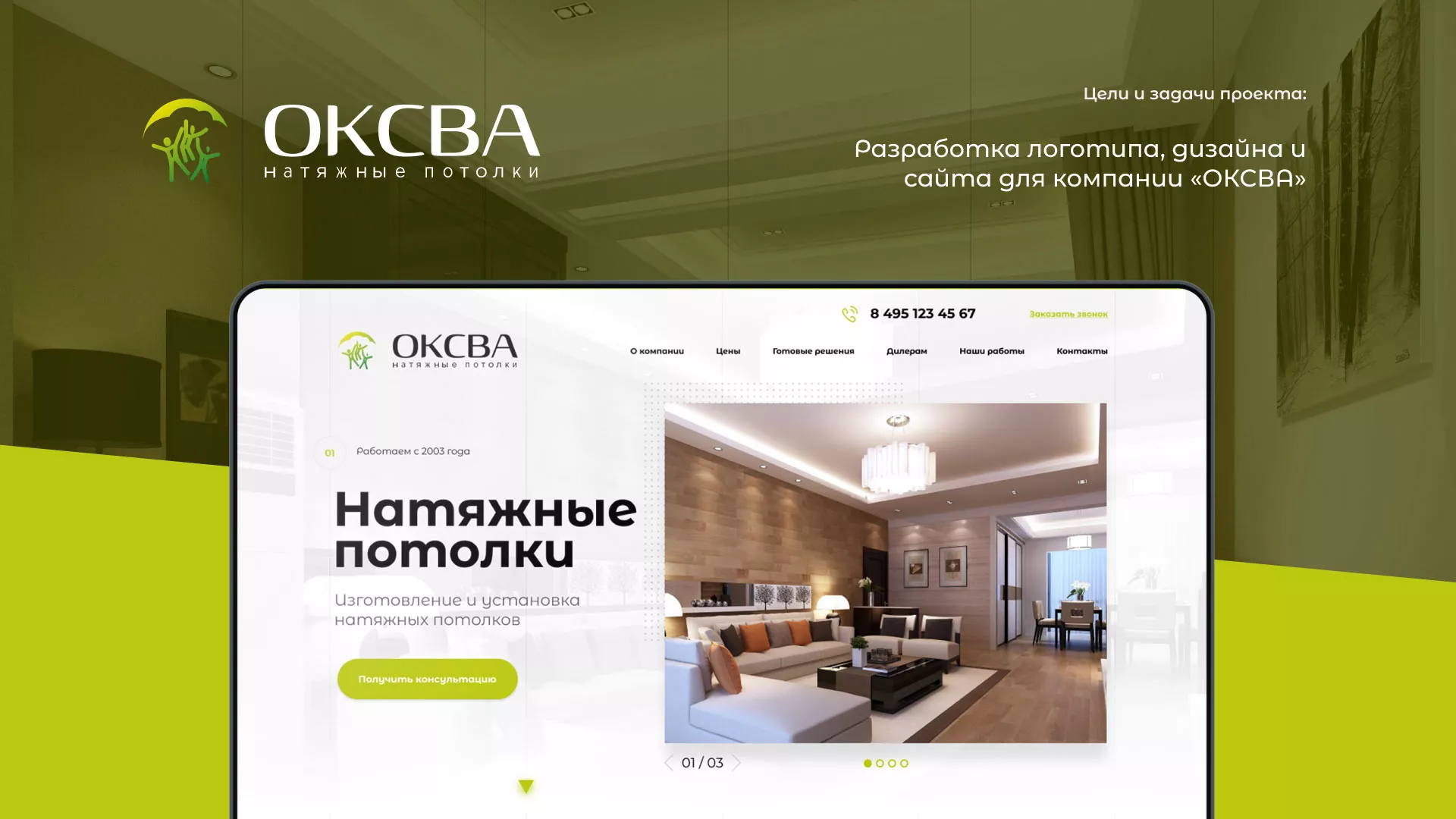 Создание сайта по продаже натяжных потолков для компании «ОКСВА» в Калязине