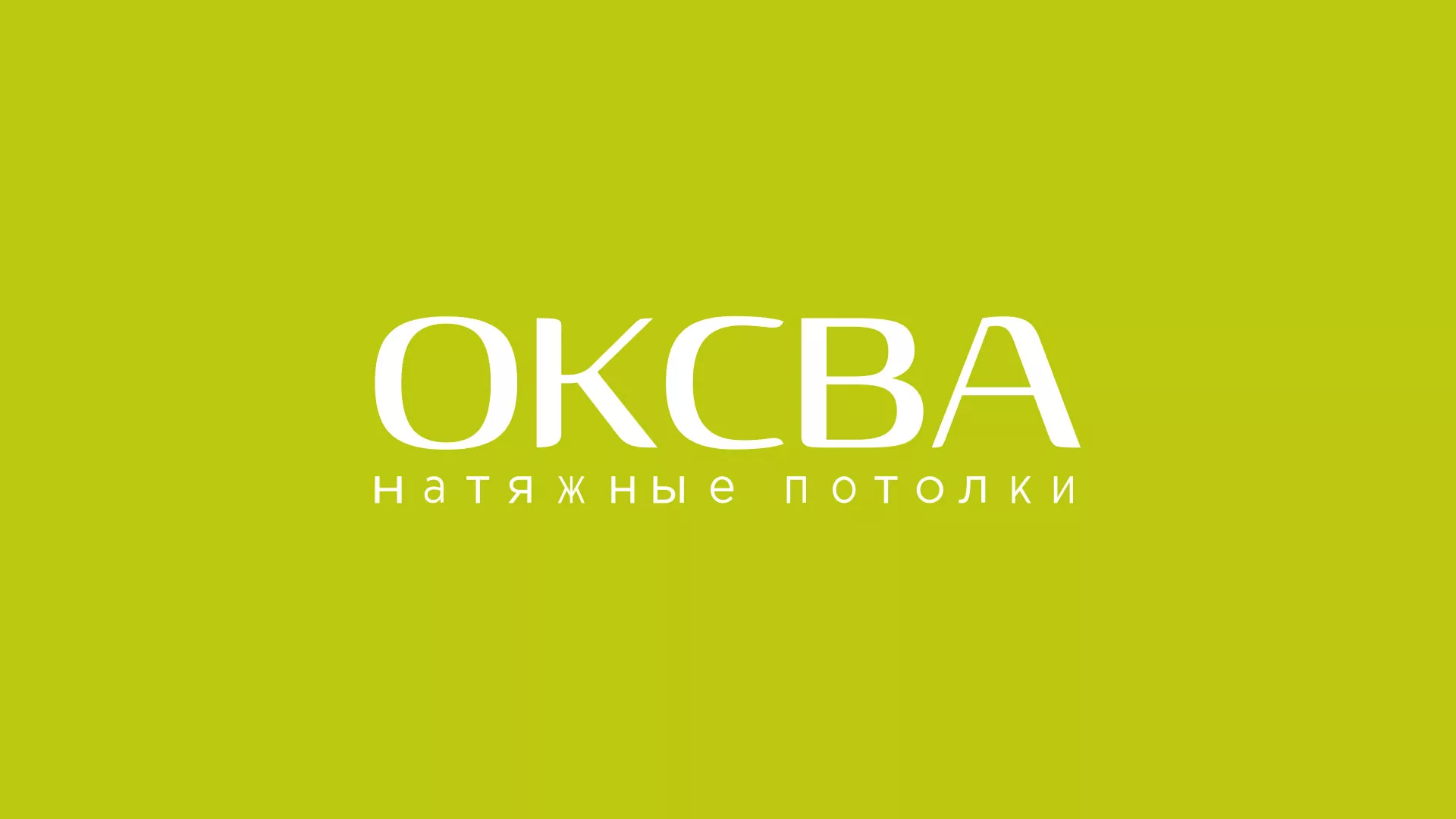 Создание сайта по продаже натяжных потолков для компании «ОКСВА» в Калязине