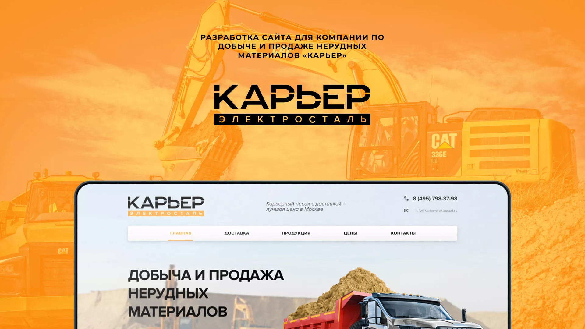 Разработка сайта по продаже нерудных материалов «Карьер» в Калязине