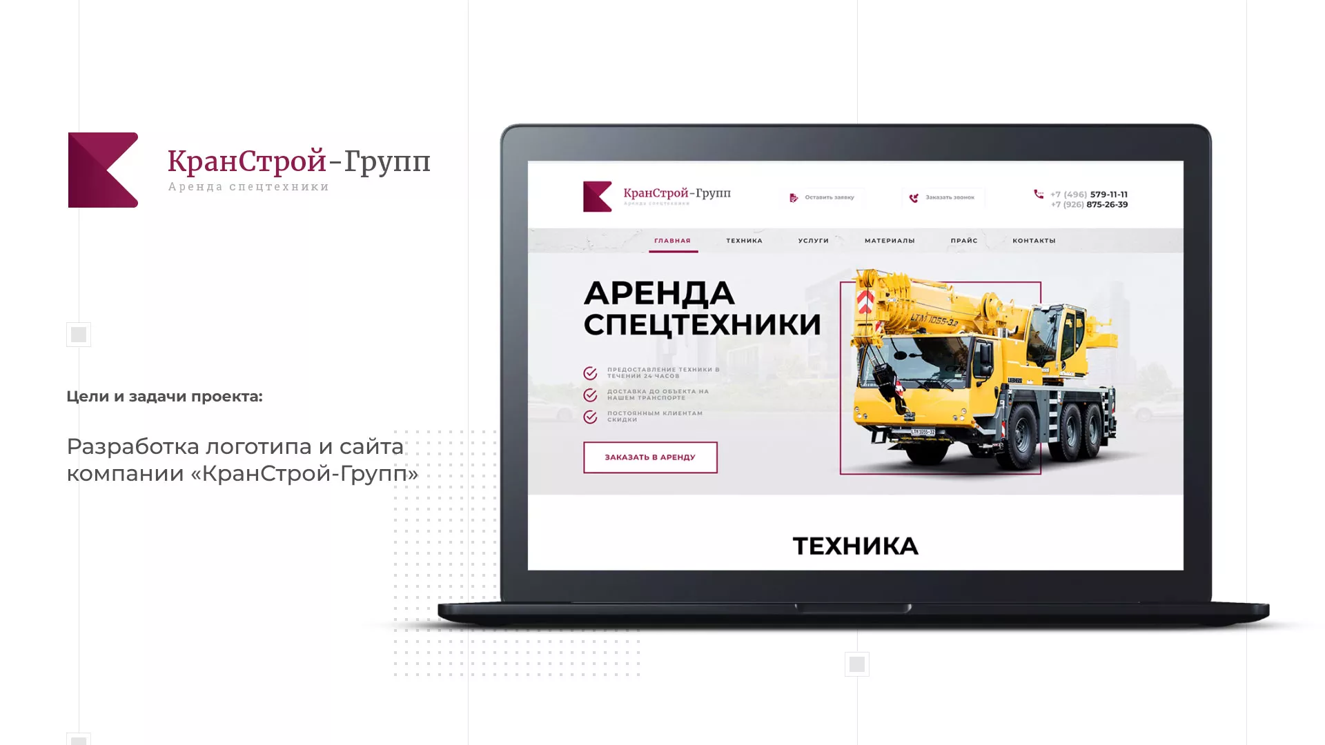 Разработка сайта компании «КранСтрой-Групп» по аренде спецтехники в Калязине