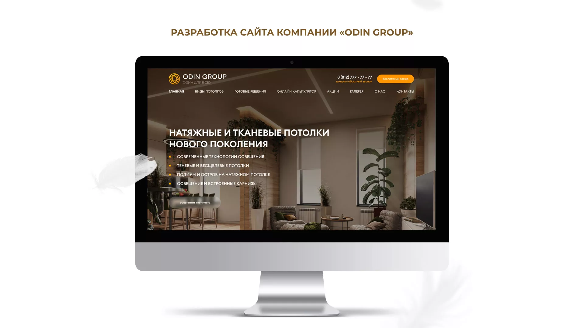 Разработка сайта в Калязине для компании «ODIN GROUP» по установке натяжных потолков