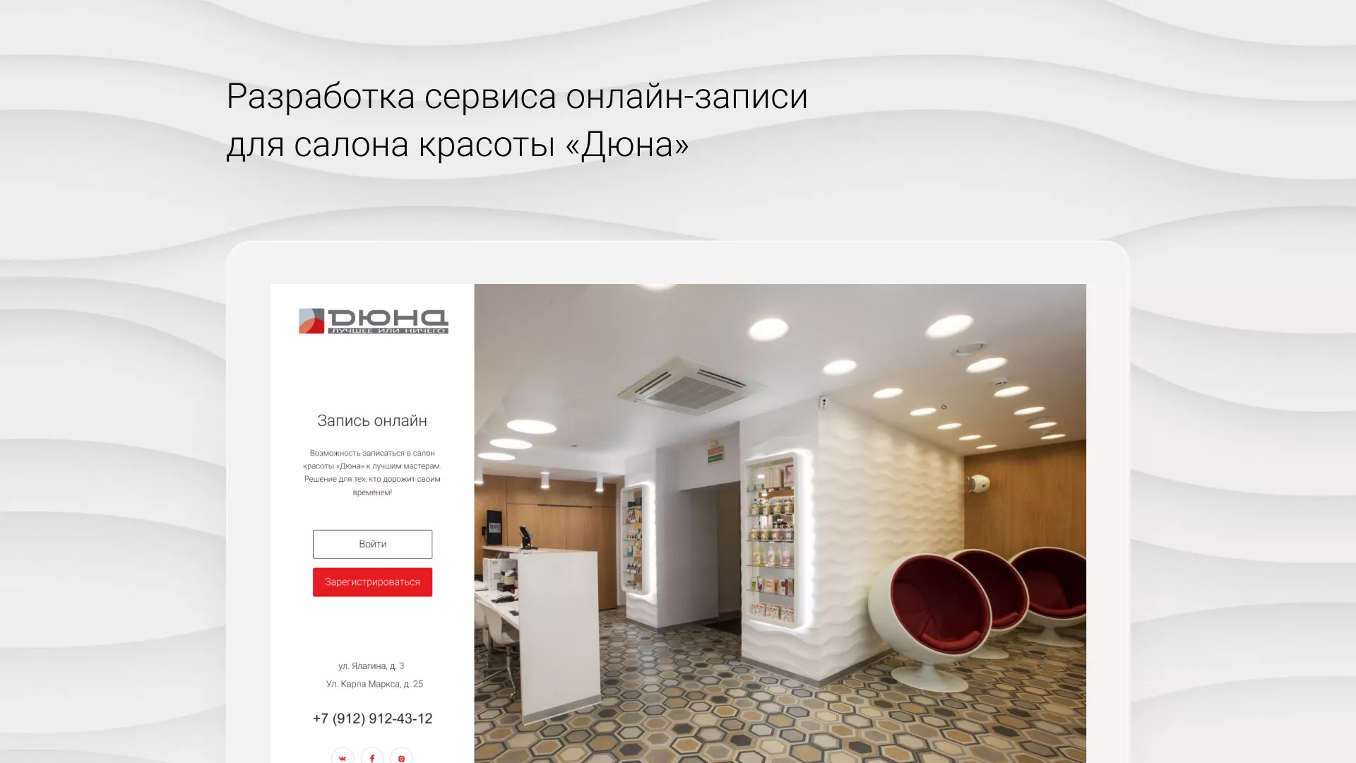 Разработка сервиса онлайн-записи для сети салонов красоты «ДЮНА» в Калязине