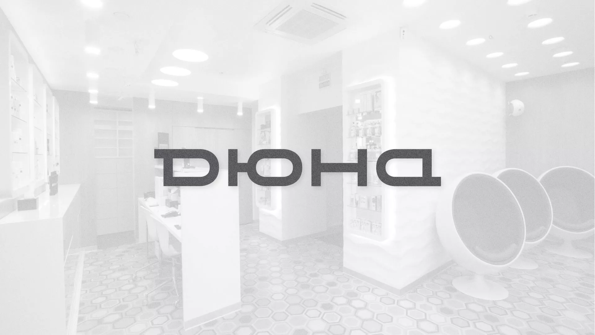 Разработка сервиса онлайн-записи для сети салонов красоты «ДЮНА» в Калязине