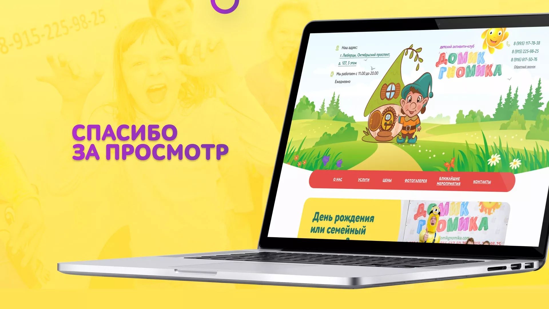 Разработка сайта детского активити-клуба «Домик гномика» в Калязине