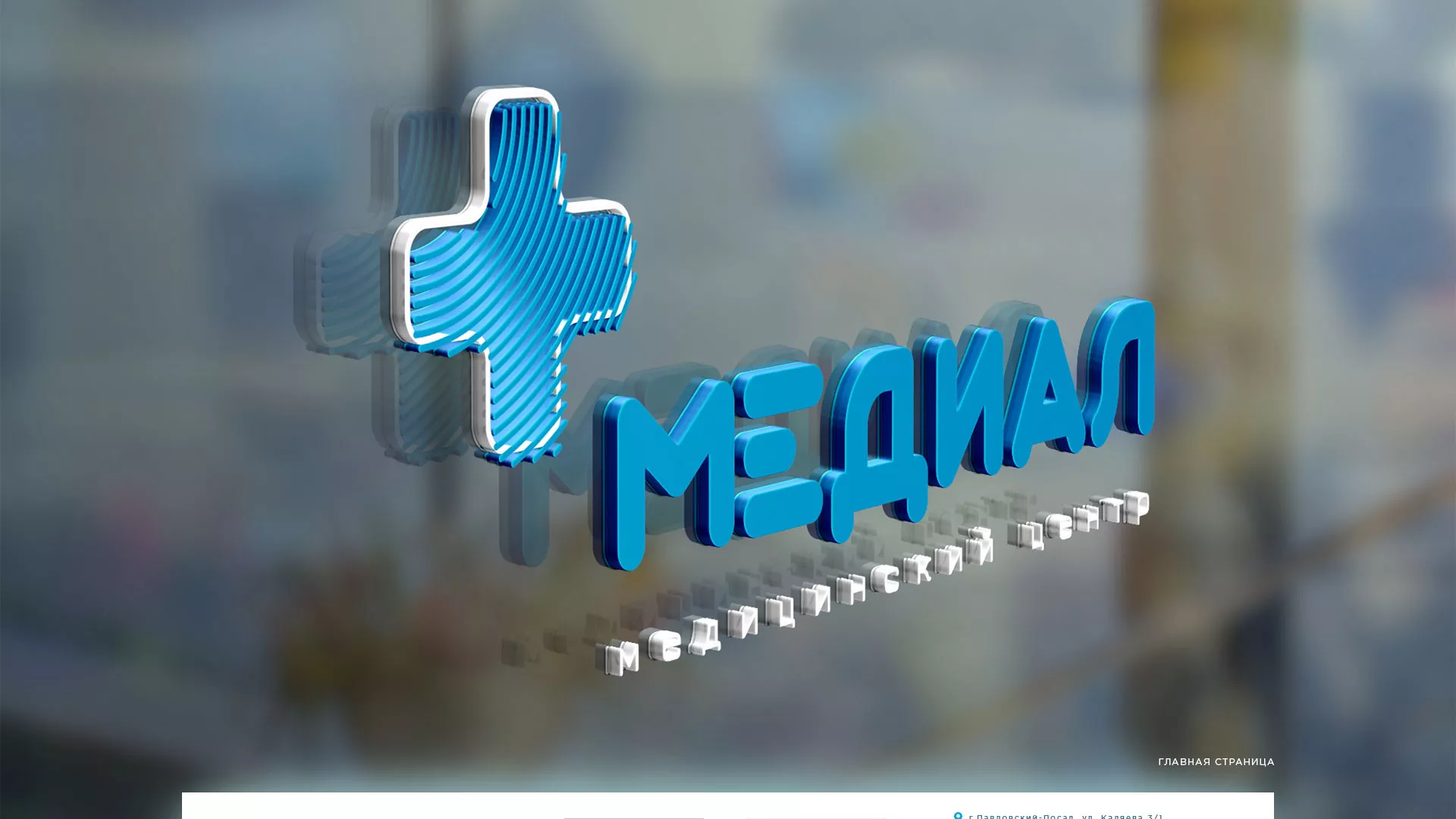 Создание сайта для медицинского центра «Медиал» в Калязине
