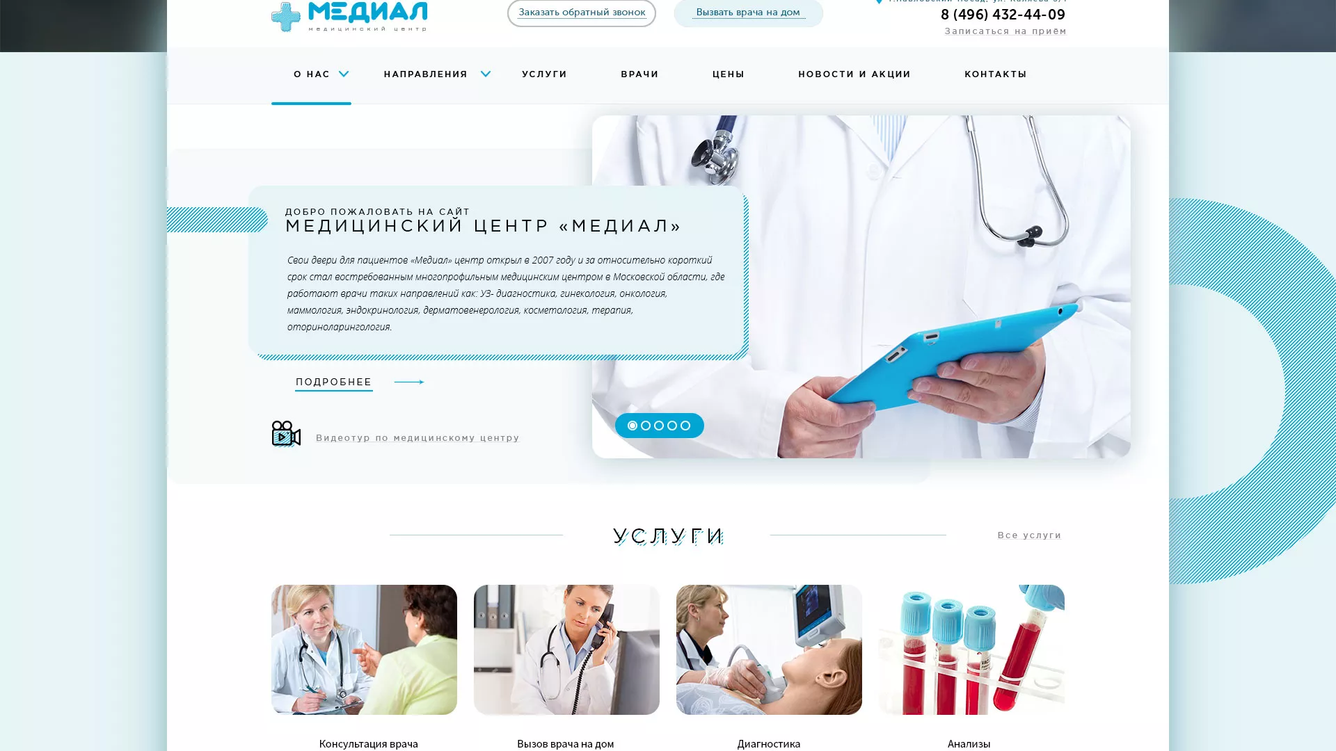 Создание сайта для медицинского центра «Медиал» в Калязине
