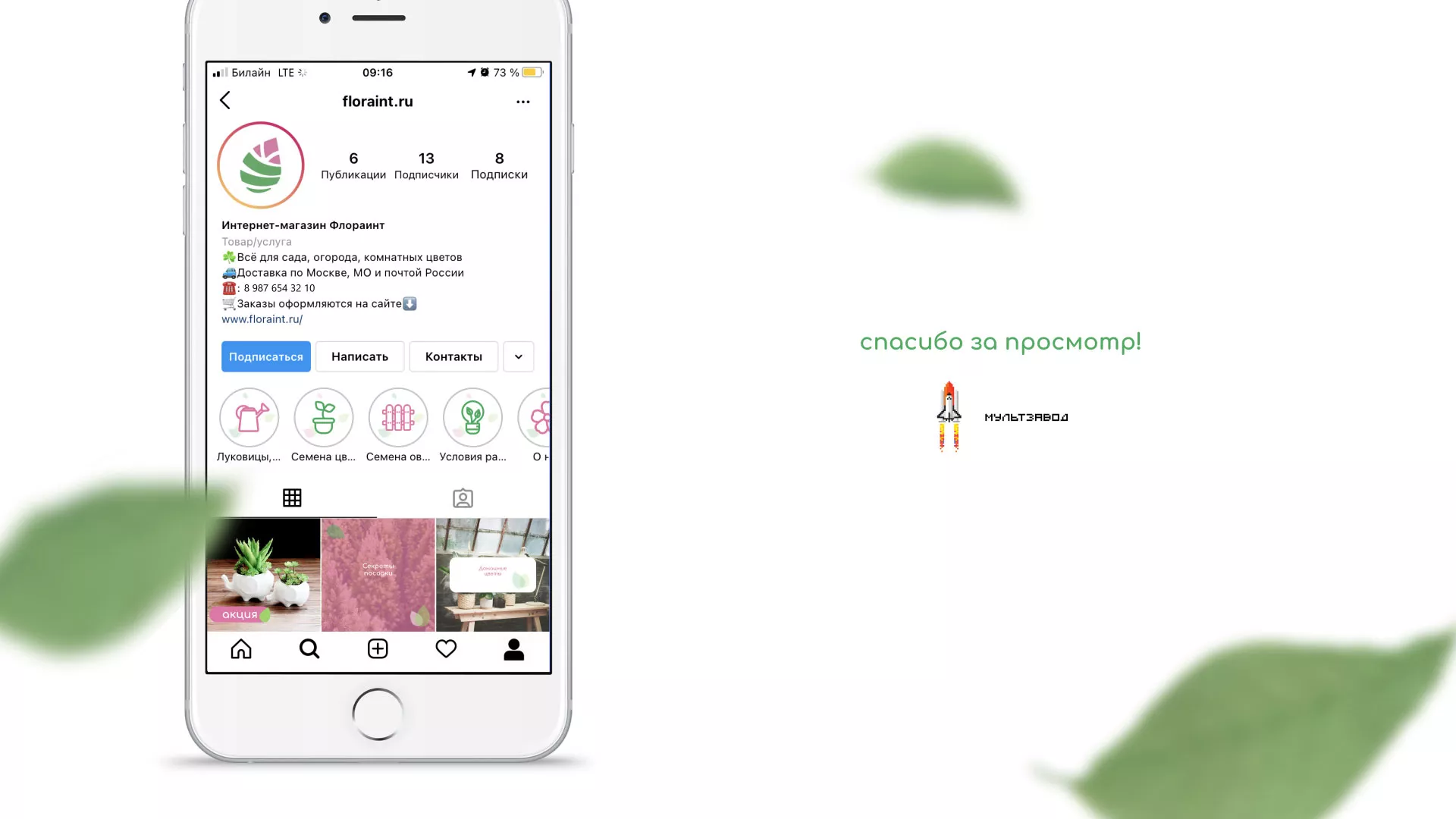 Разработка оформления профиля Instagram для магазина «Floraint» в Калязине