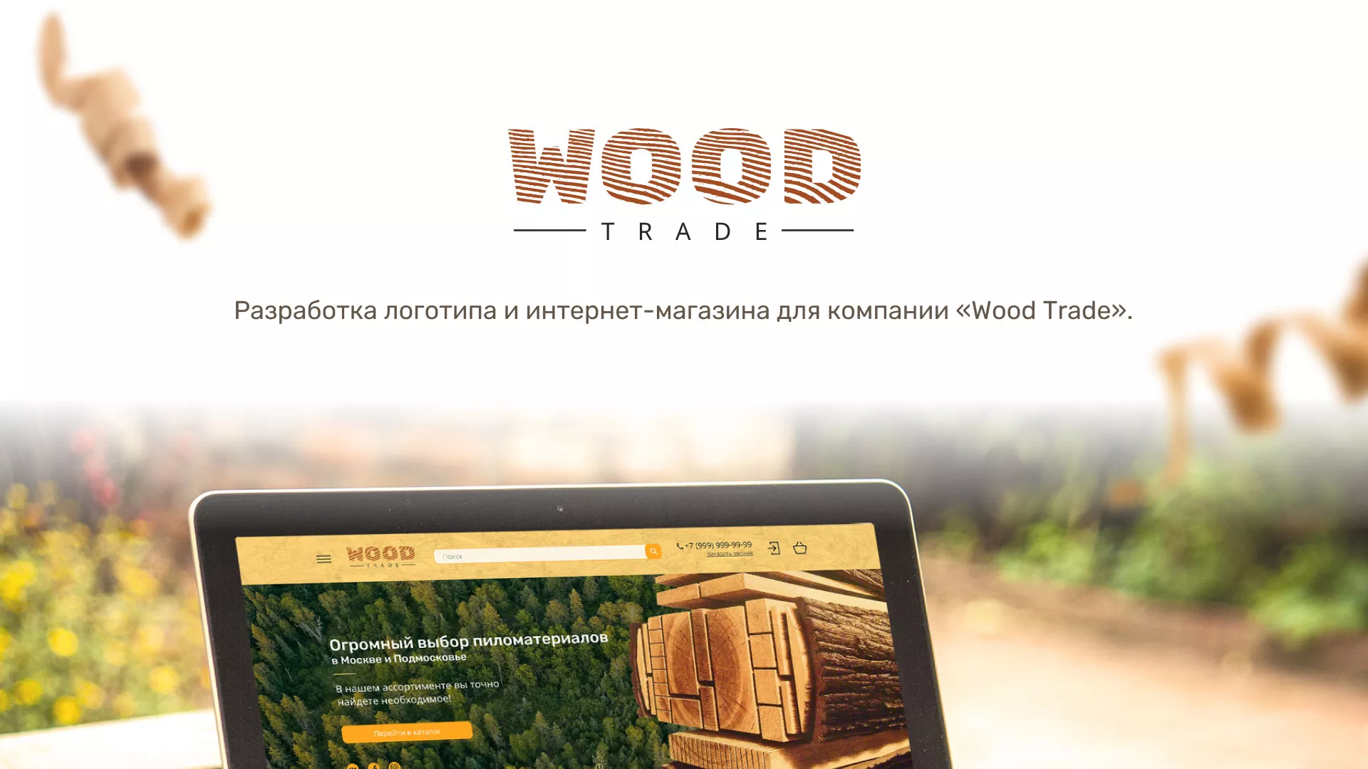 Разработка интернет-магазина компании «Wood Trade» в Калязине