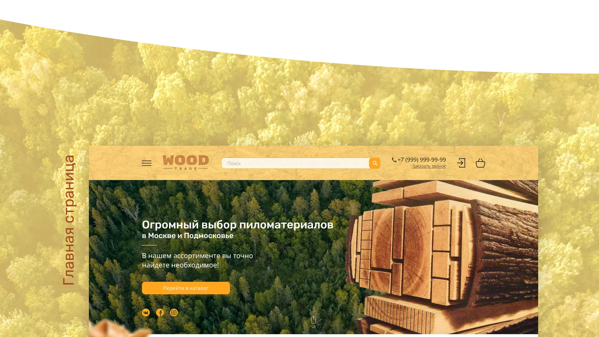 Разработка интернет-магазина компании «Wood Trade» в Калязине
