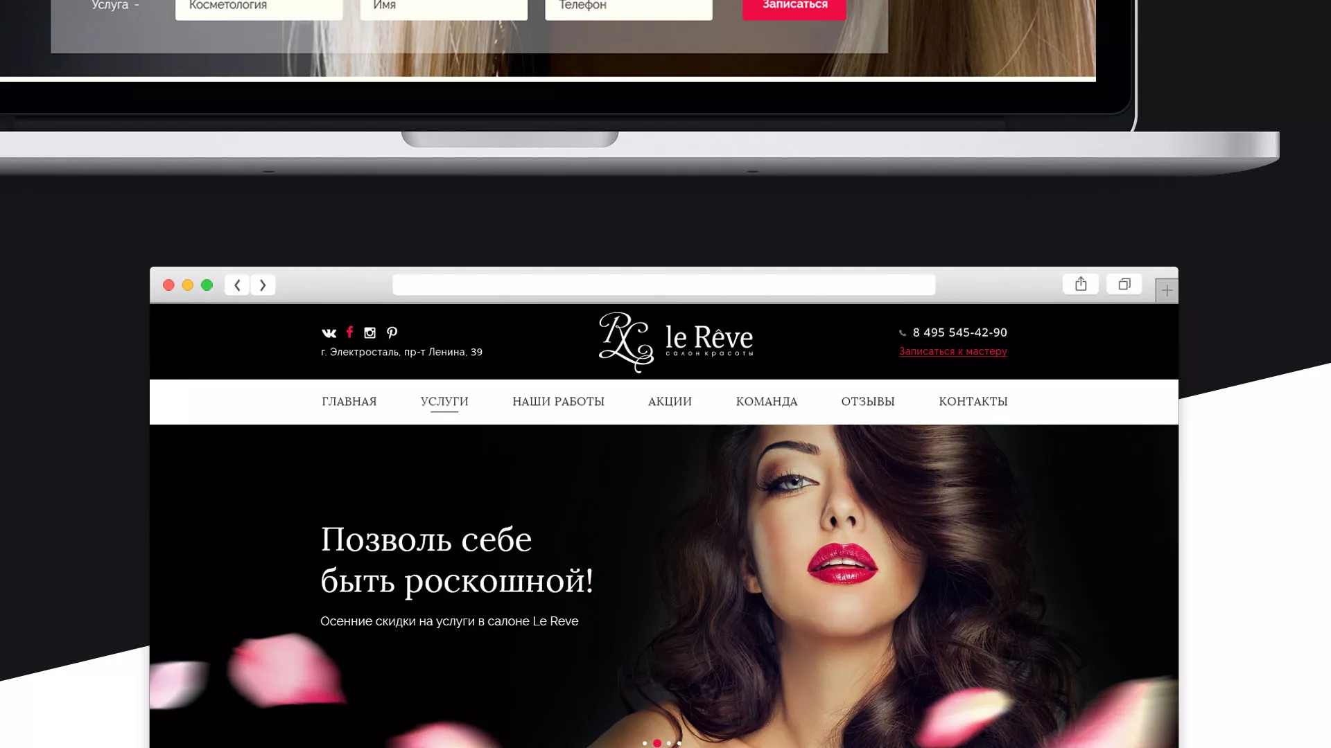 Создание сайта для салона красоты «Le Reve» в Калязине