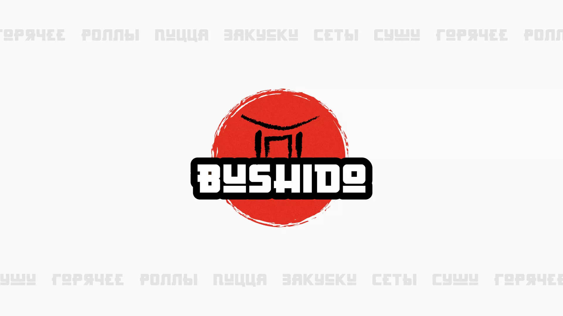 Разработка сайта для пиццерии «BUSHIDO» в Калязине