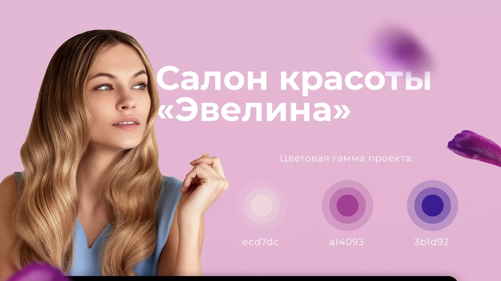 Разработка сайта для салона красоты «Эвелина» в Калязине