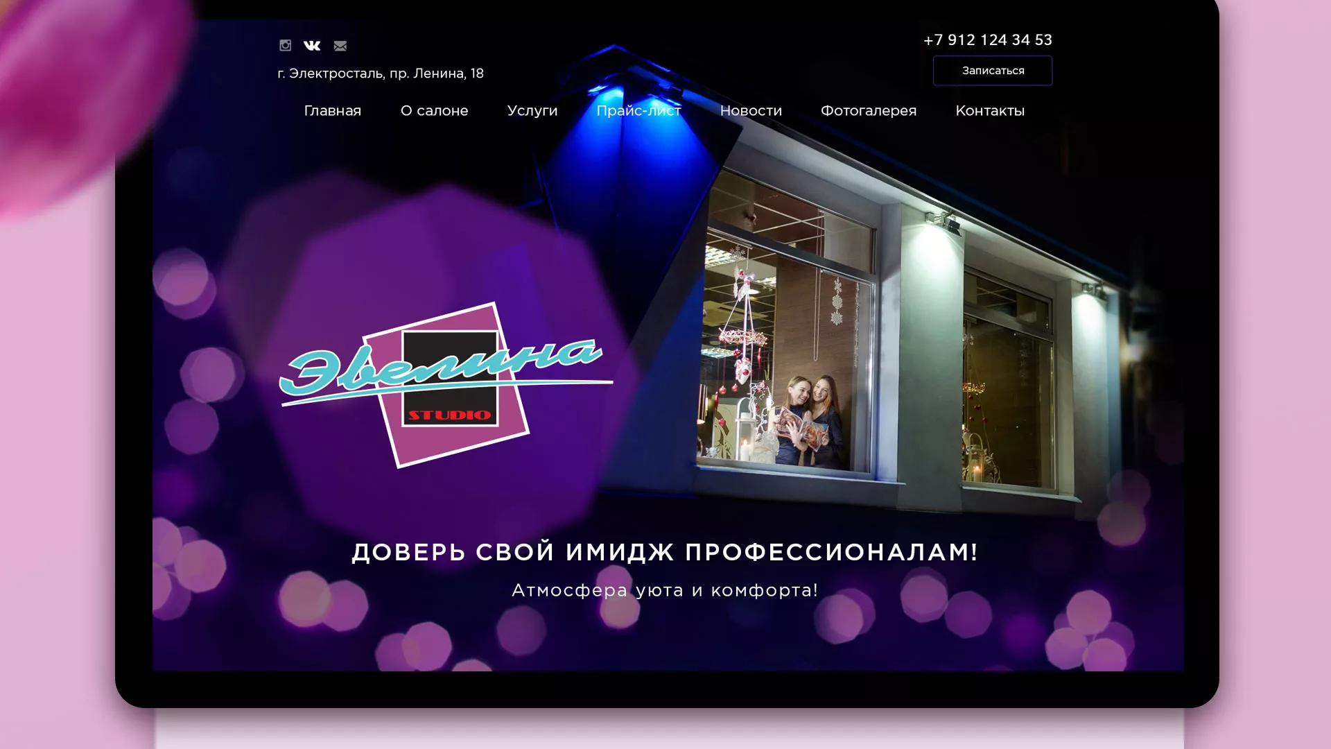 Разработка сайта для салона красоты «Эвелина» в Калязине
