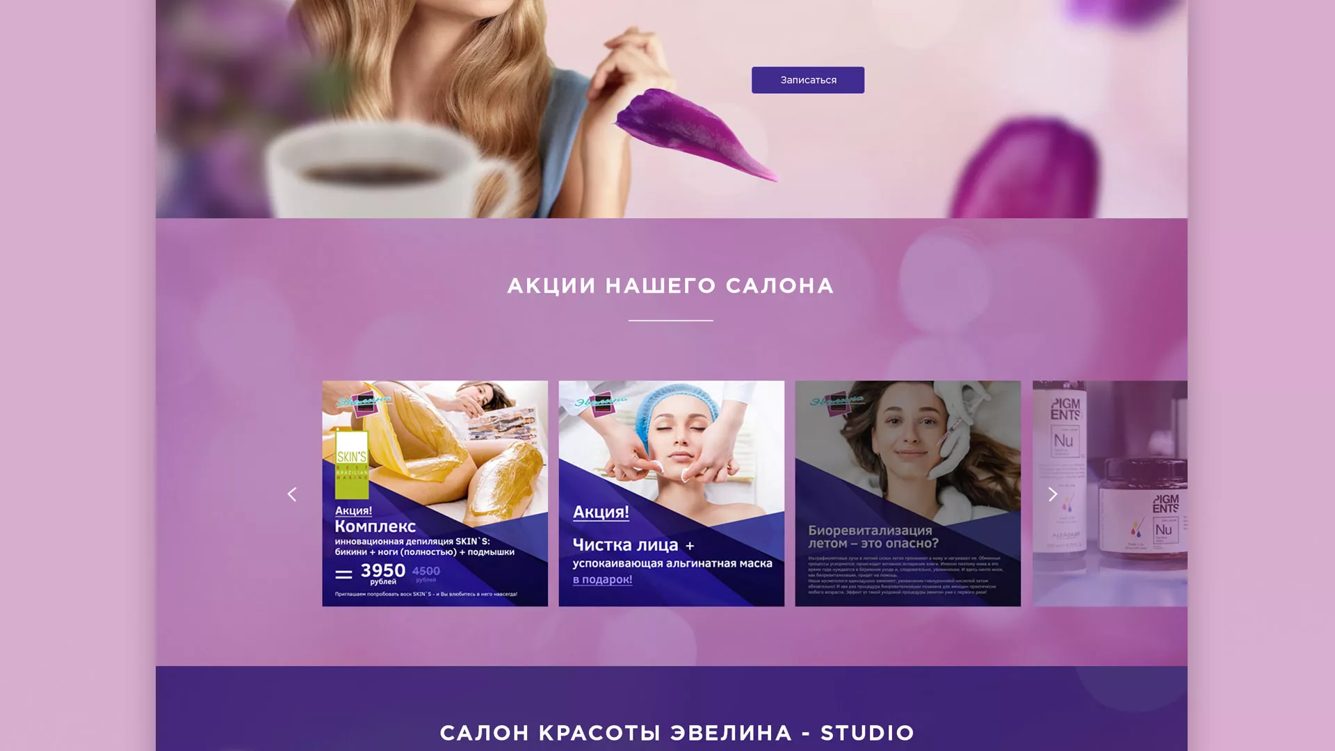 Разработка сайта для салона красоты «Эвелина» в Калязине