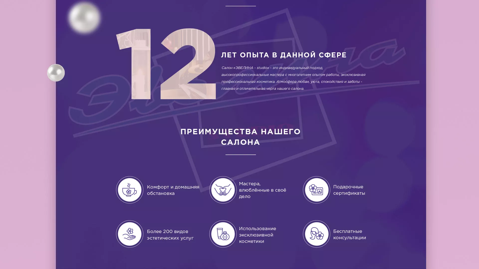 Разработка сайта для салона красоты «Эвелина» в Калязине