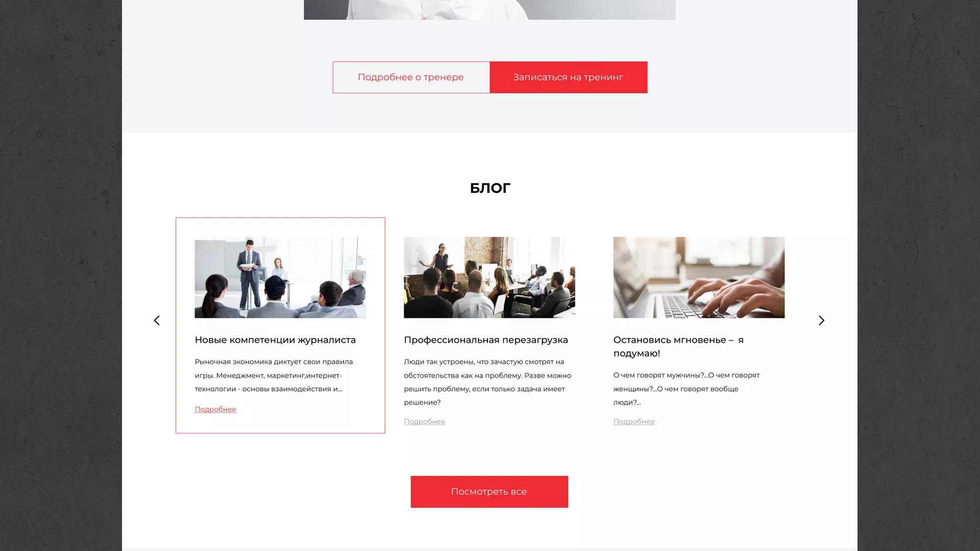 Разработка сайта для бизнес-тренера в Калязине