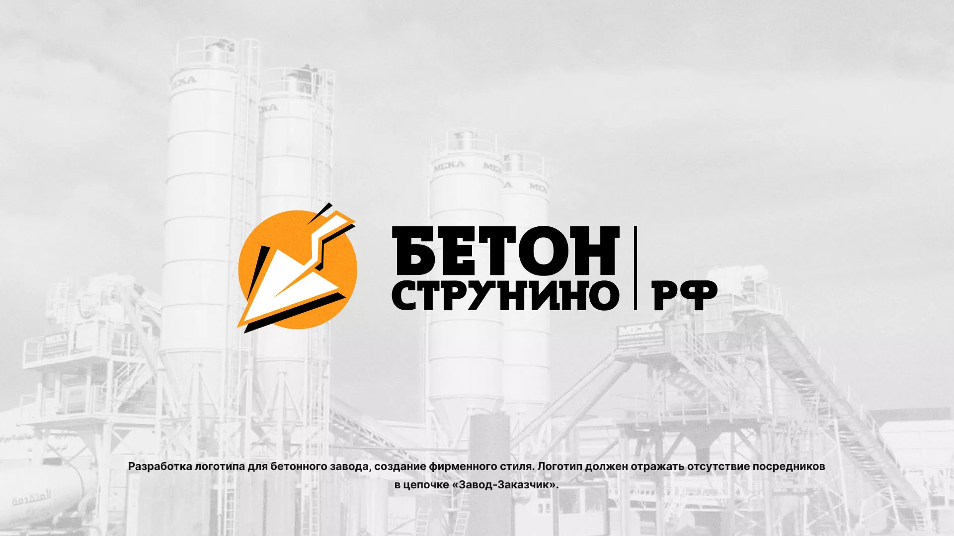 Разработка логотипа для бетонного завода в Калязине