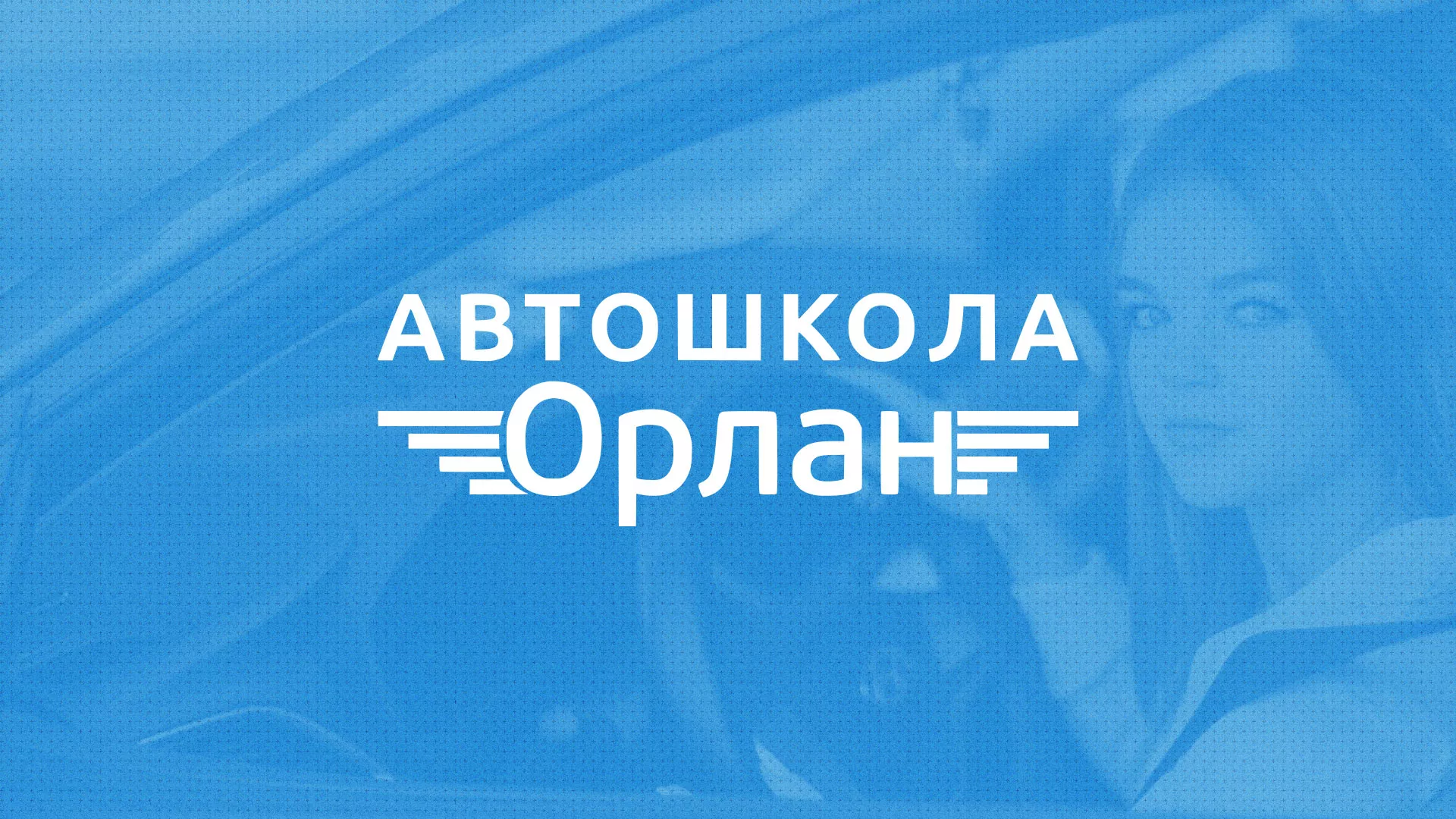 Разработка сайта автошколы «Орлан» в Калязине