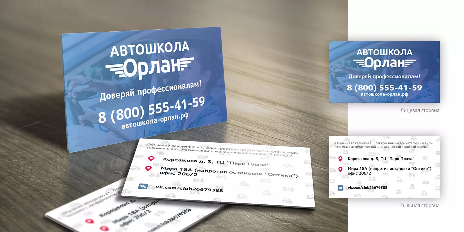 Дизайн рекламных визиток для автошколы «Орлан» в Калязине