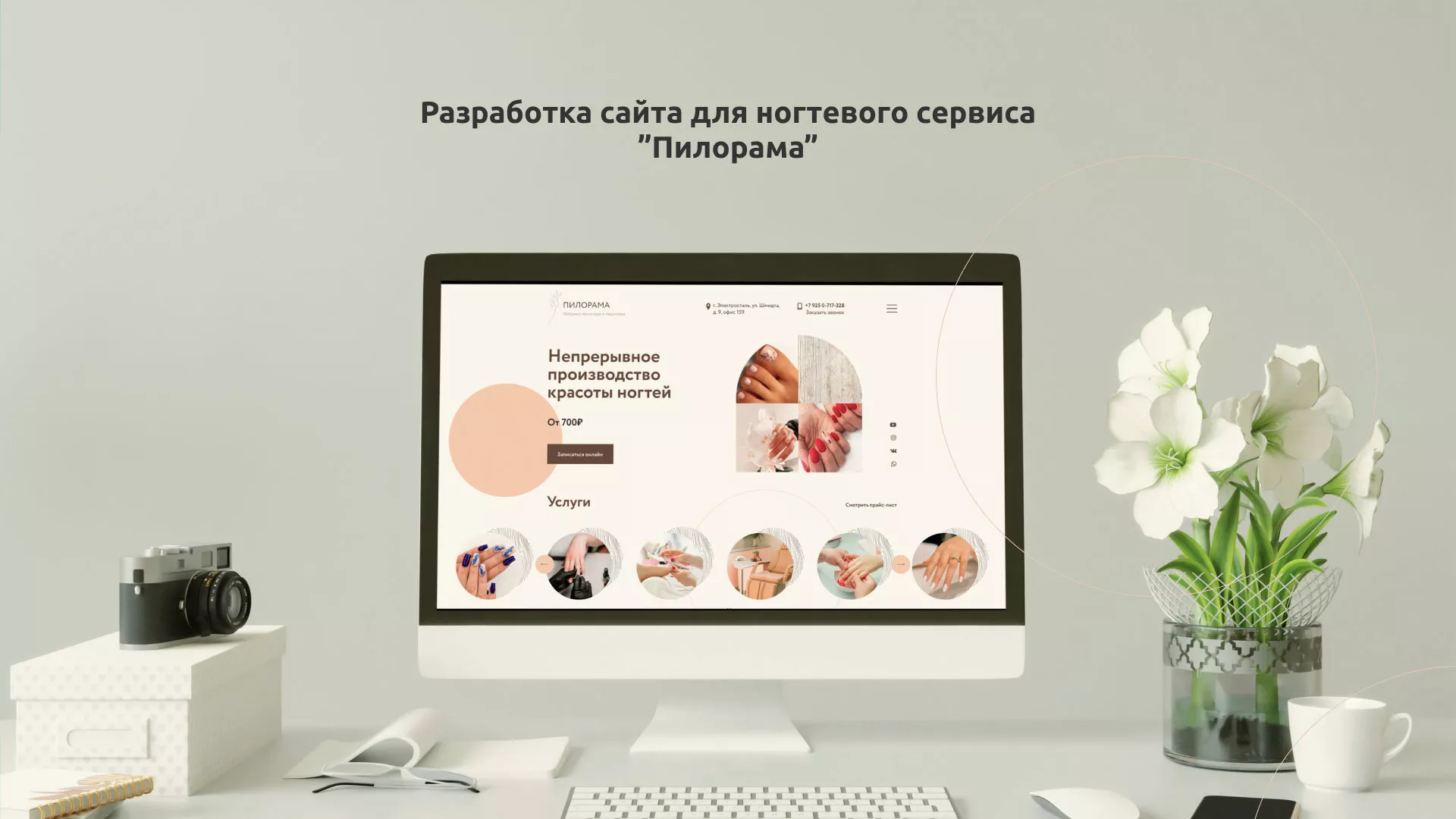 Разработка сайта для ногтевого сервиса «Пилорама» в Калязине
