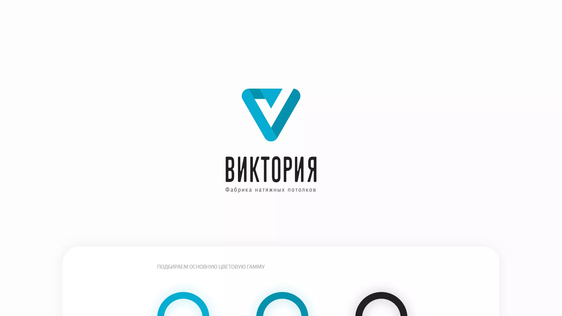 Разработка фирменного стиля компании по продаже и установке натяжных потолков в Калязине