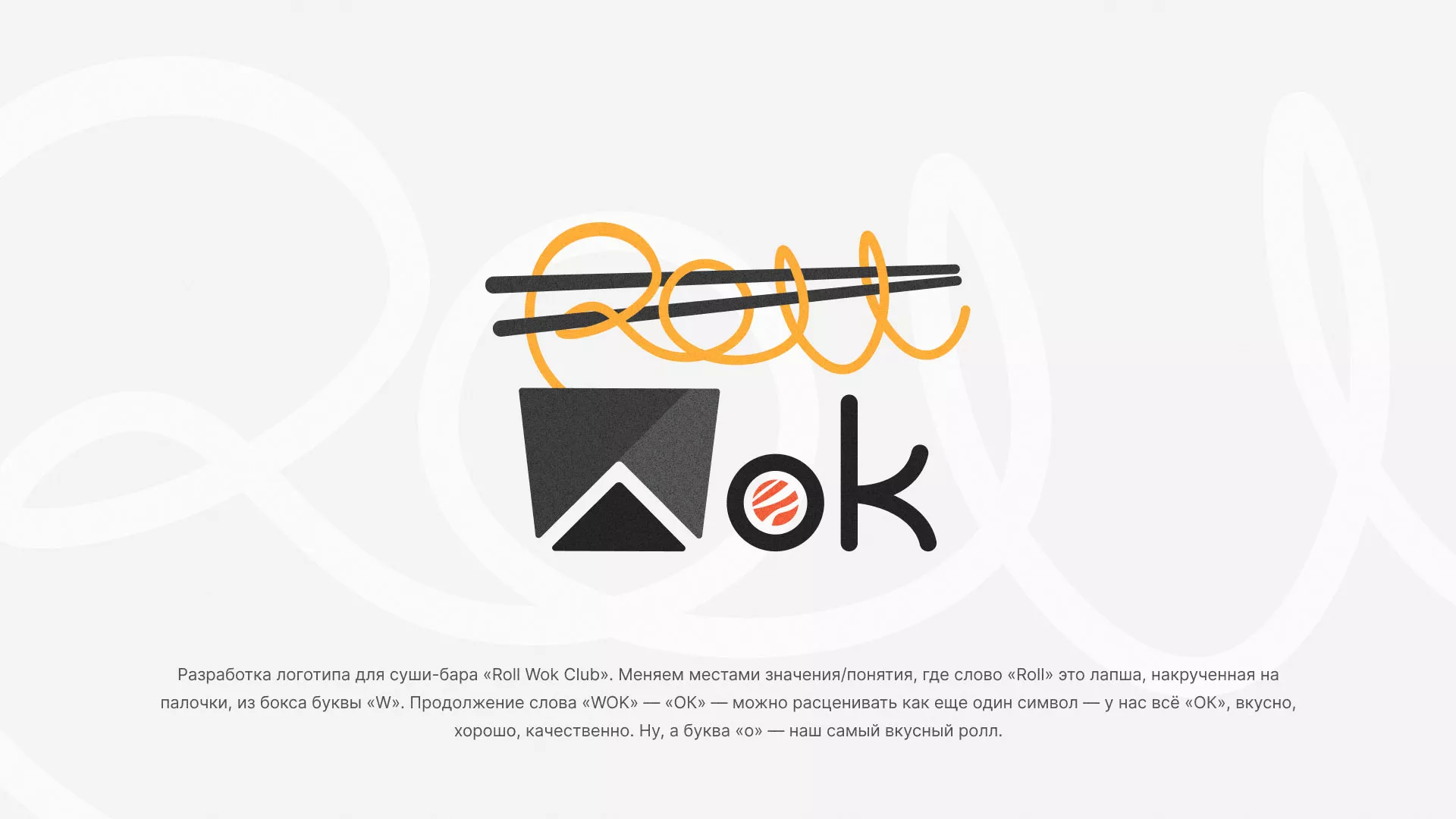 Разработка логотипа суши-бара «Roll Wok Club» в Калязине