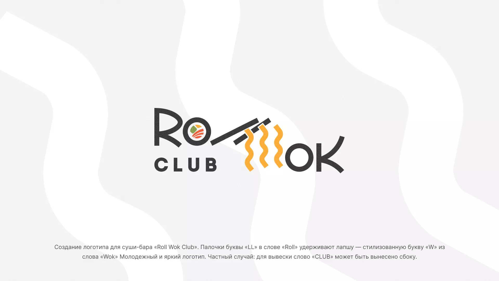 Создание логотипа суши-бара «Roll Wok Club» в Калязине