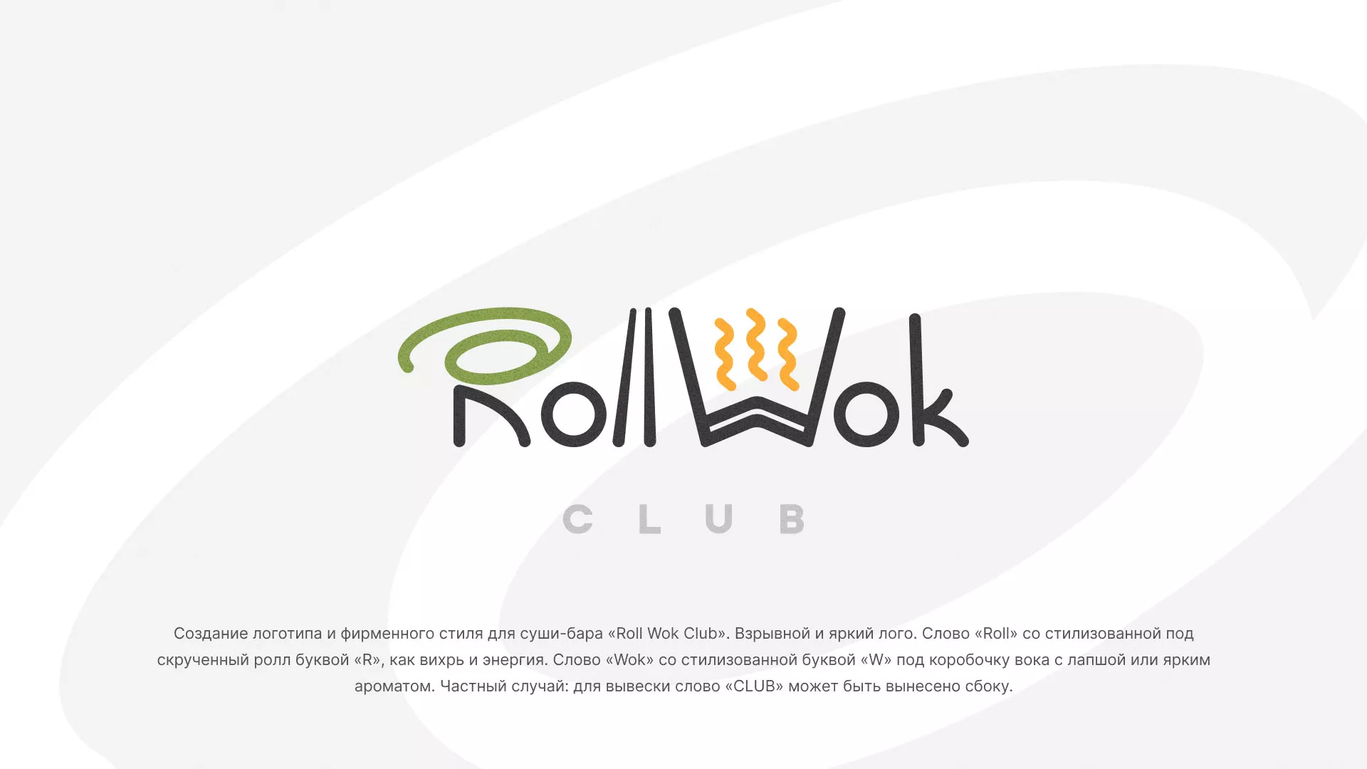 Разработка логотипа и фирменного стиля суши-бара «Roll Wok Club» в Калязине