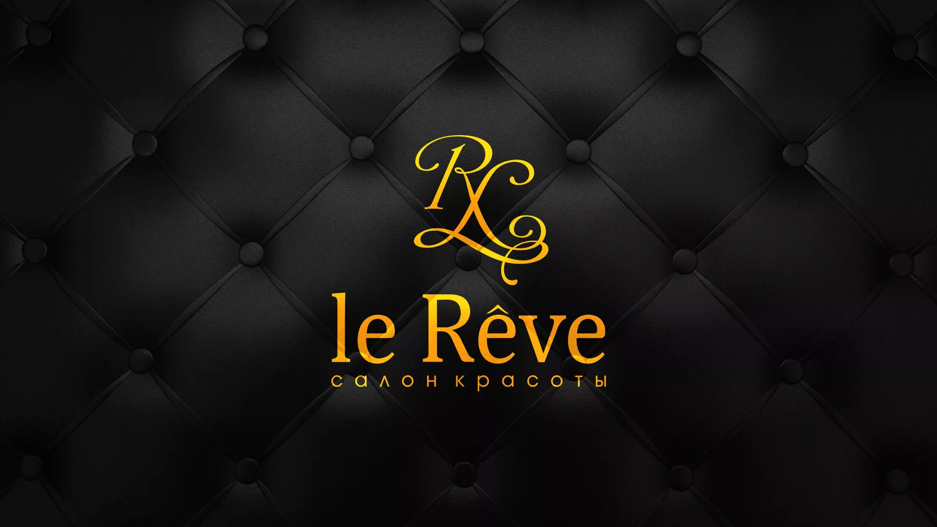 Разработка листовок для салона красоты «Le Reve» в Калязине
