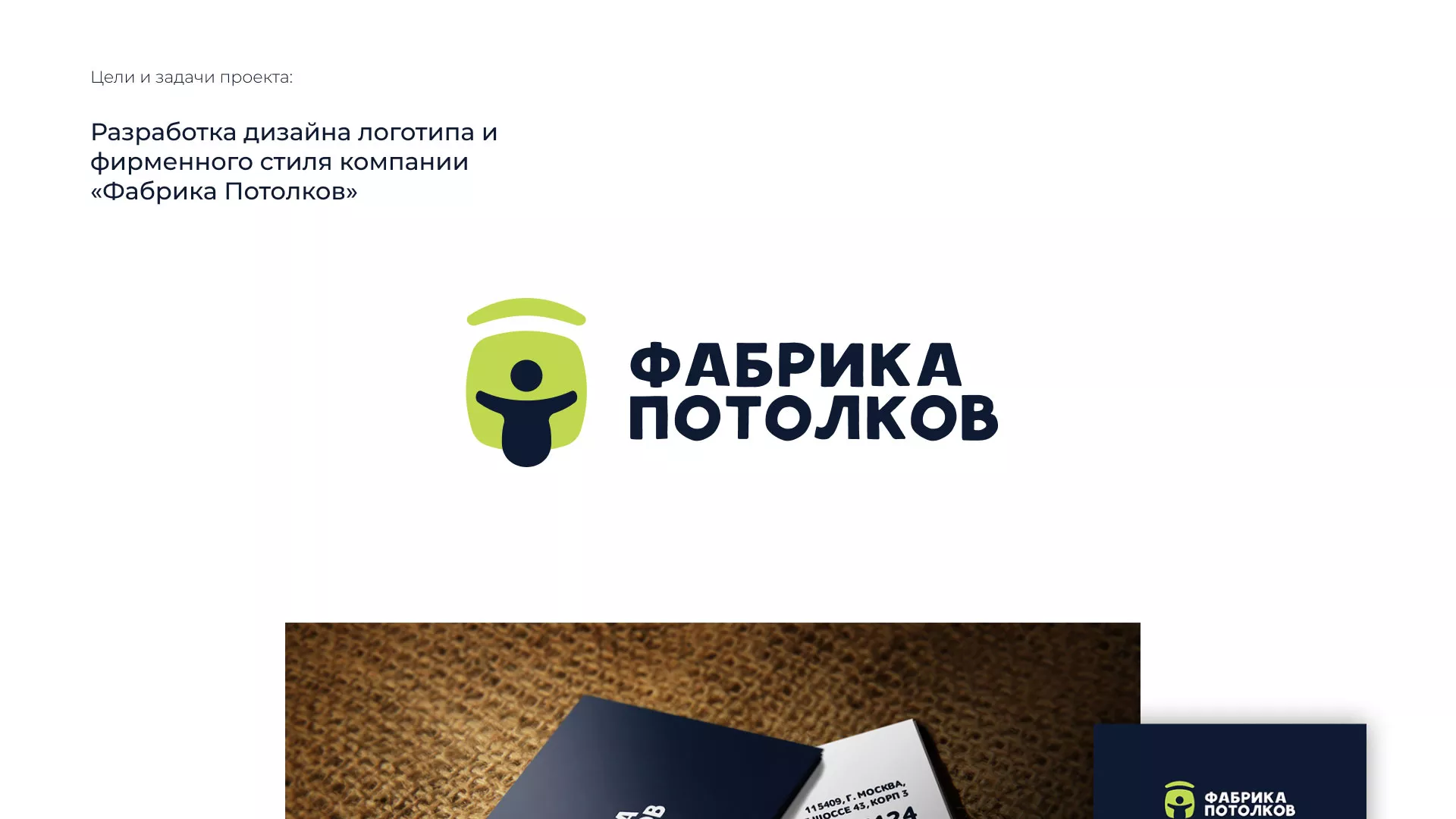 Разработка фирменного стиля для фабрики натяжных потолков в Калязине