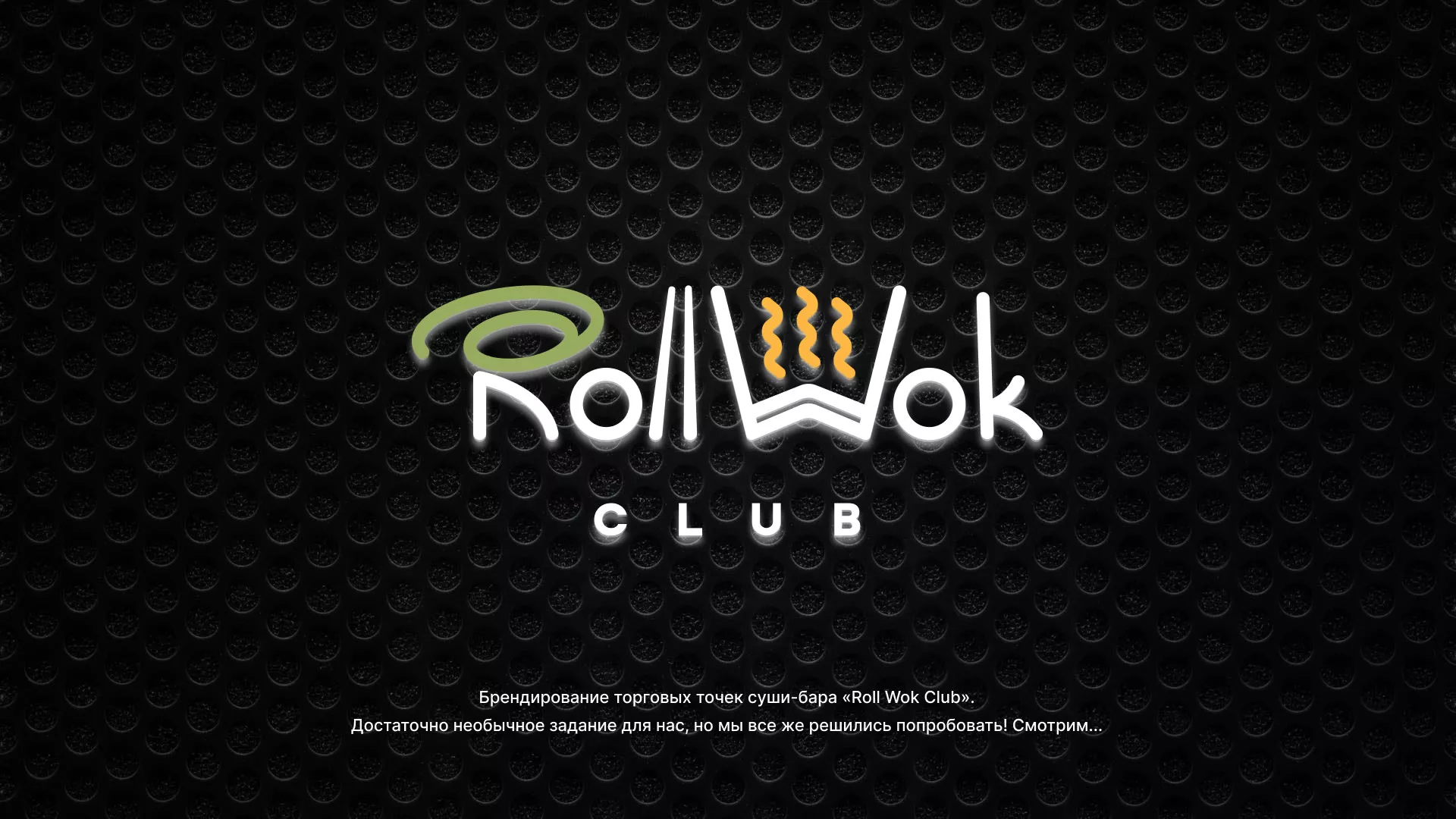 Брендирование торговых точек суши-бара «Roll Wok Club» в Калязине