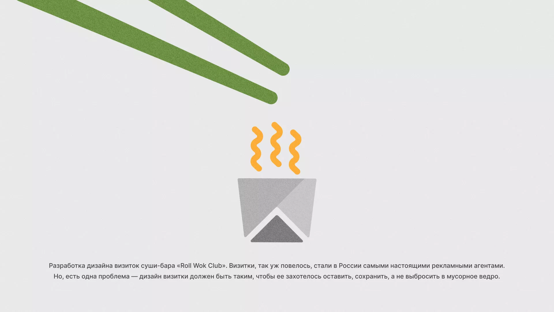 Разработка дизайна визиток суши-бара «Roll Wok Club» в Калязине