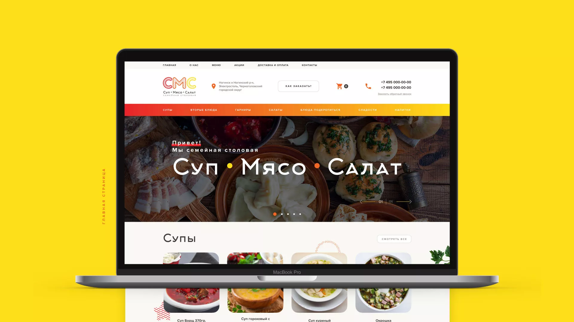 Разработка сайта кафе-столовой «Суп-Мясо-Салат» в Калязине