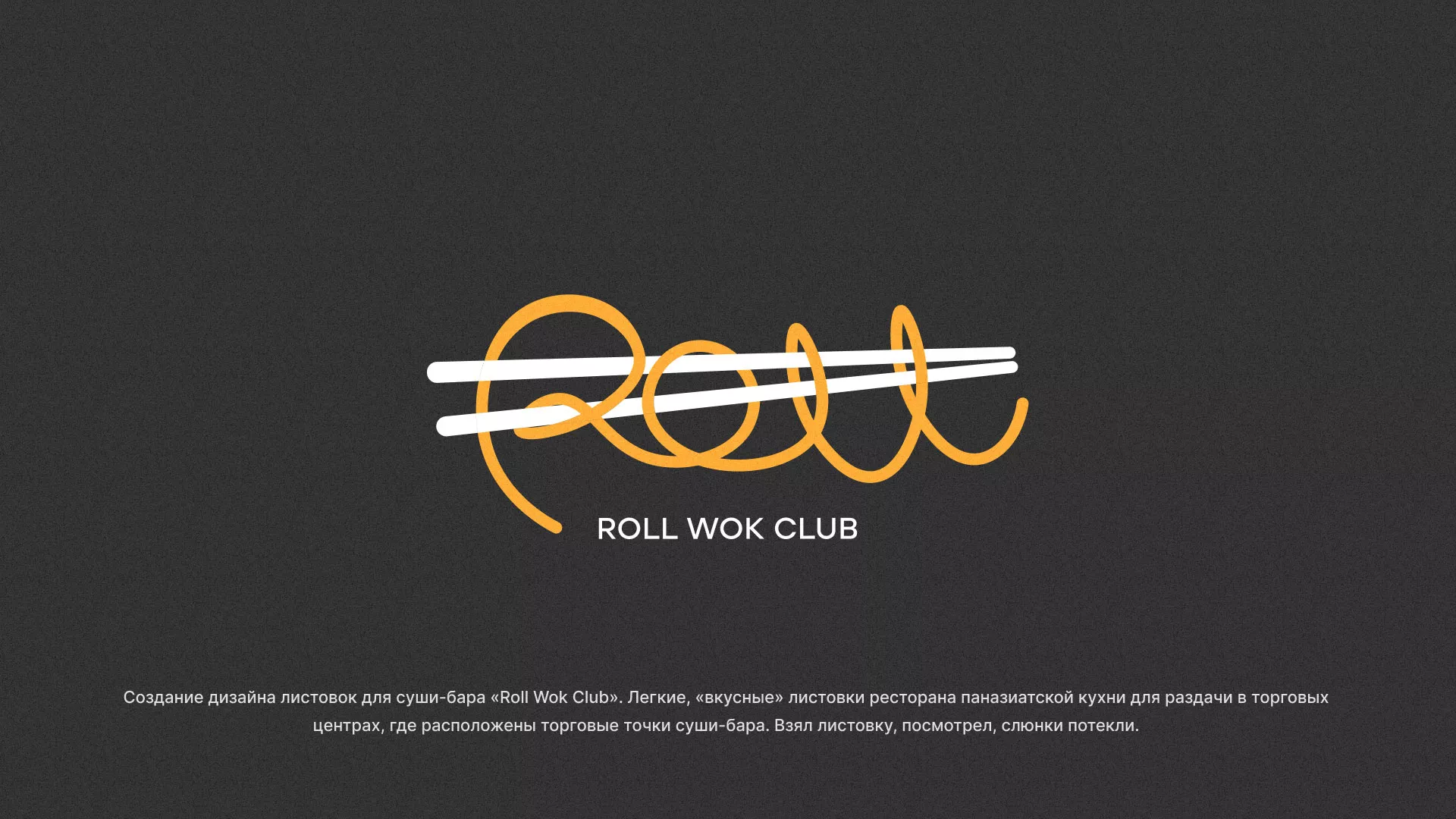 Создание дизайна листовок суши-бара «Roll Wok Club» в Калязине