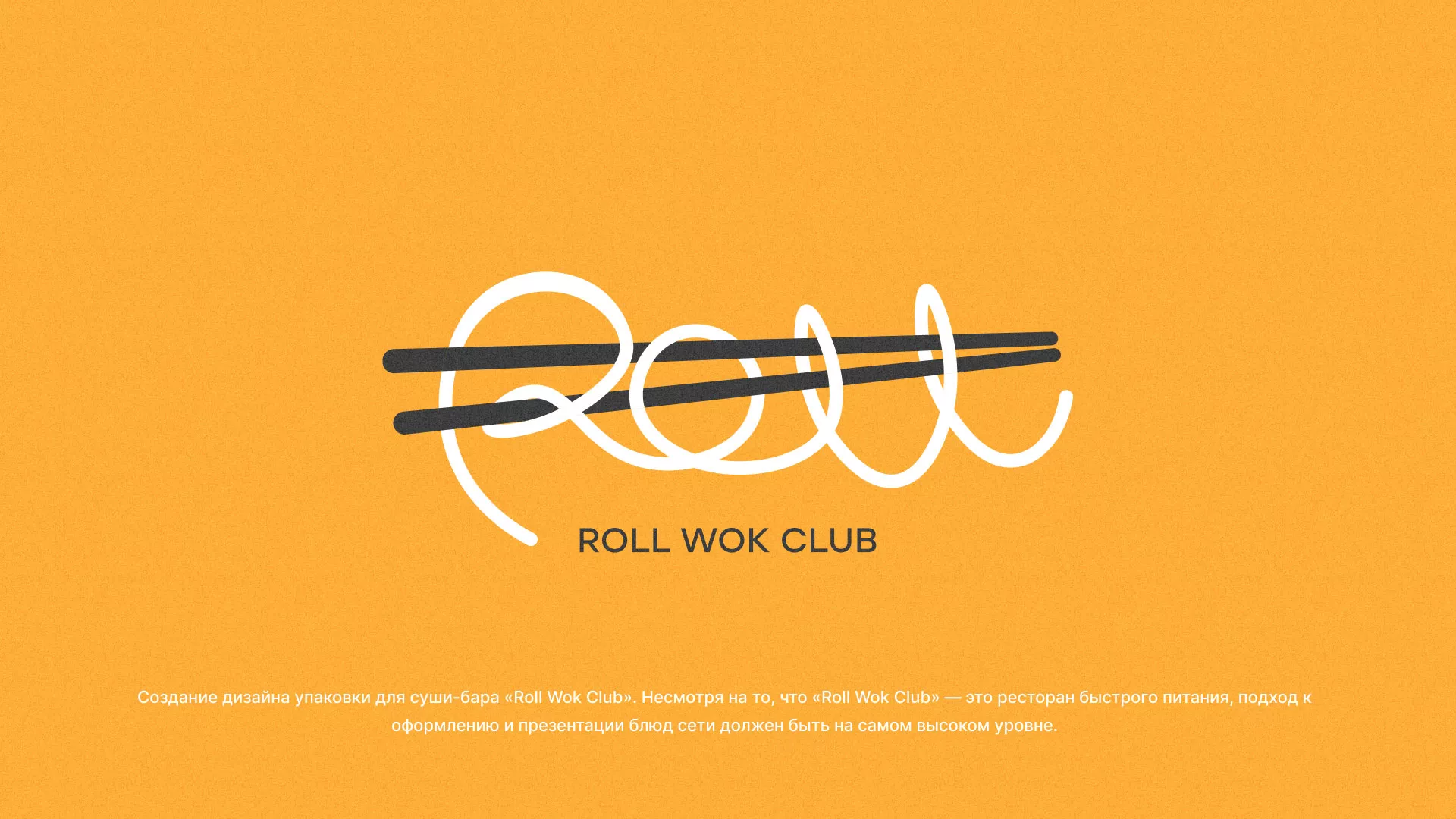 Создание дизайна упаковки суши-бара «Roll Wok Club» в Калязине